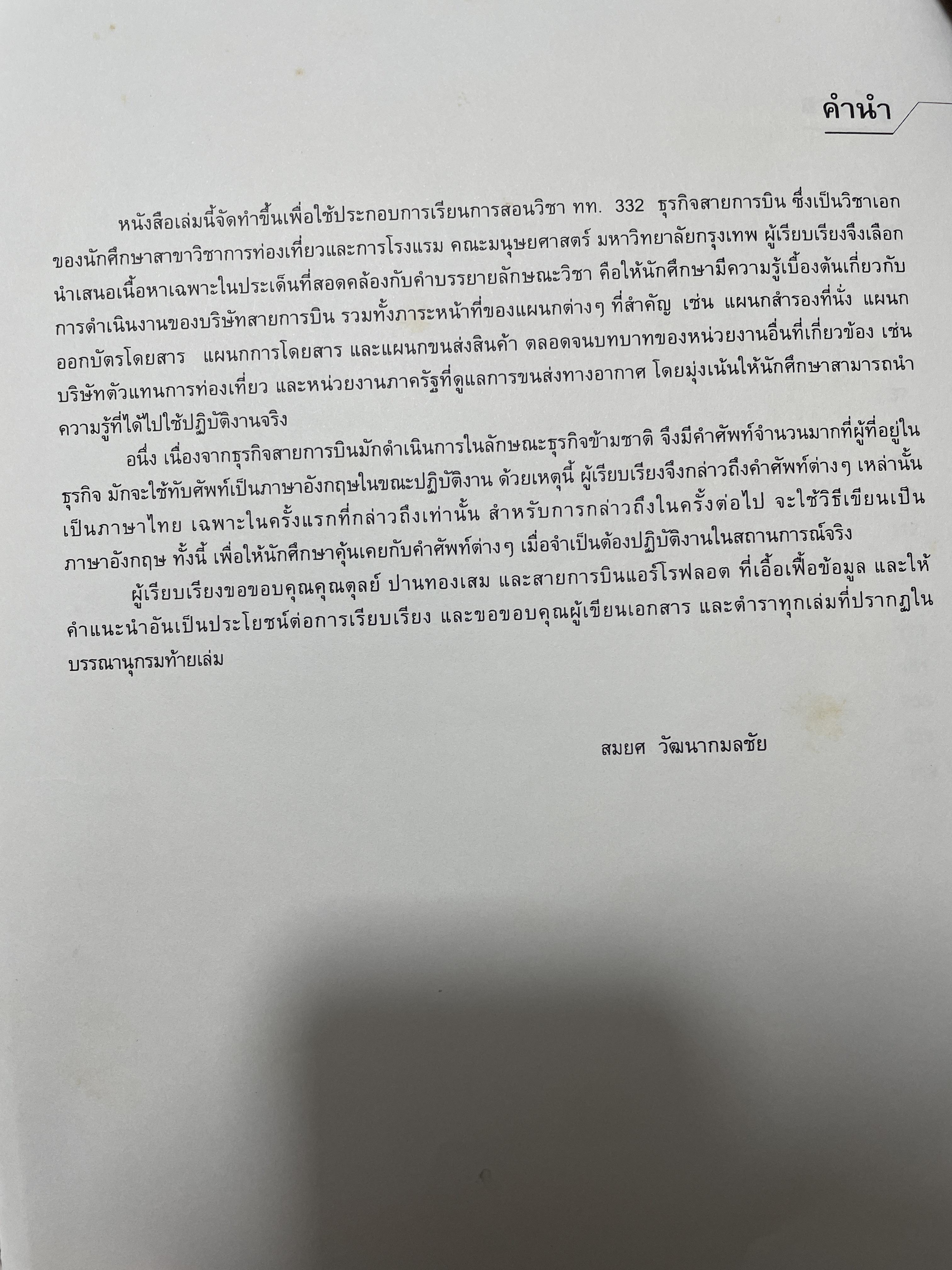 ธุรกิจสายการบิน Airline Business. ผู้เขียน ผู้ช่วยศาสตราจารย์ ดร.สมยศ วัฒนากมลชัย 2,500 กรัม