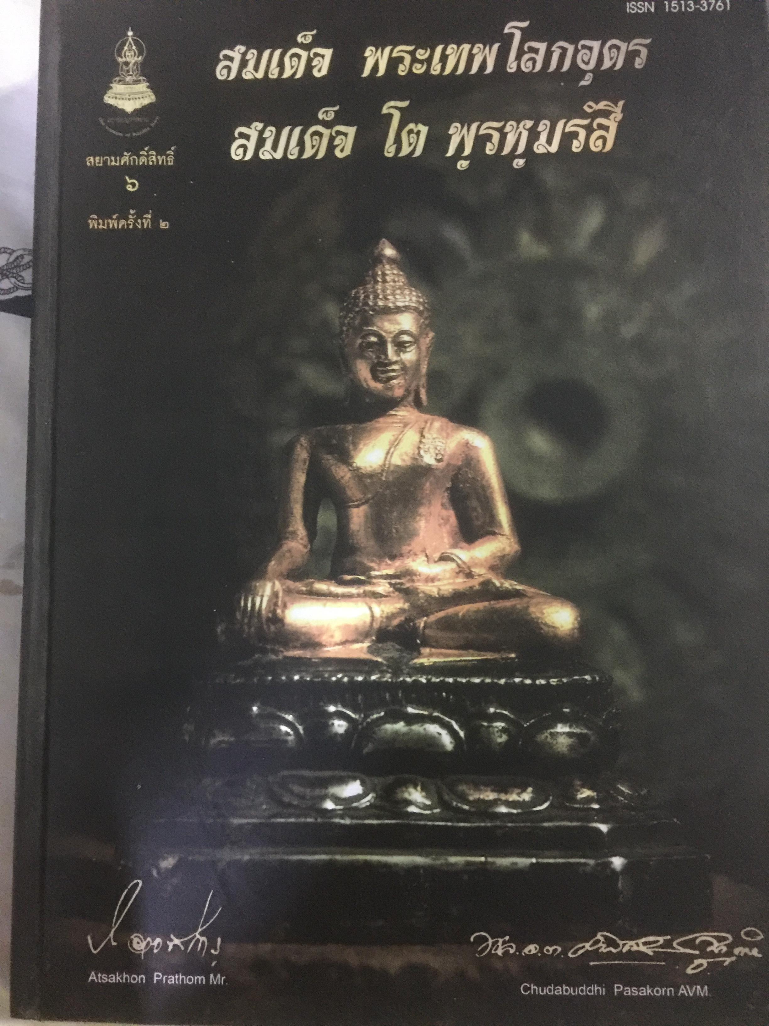 สมเด็จ พระเทพโลกอุดร. สมเด็จ โต พฺรหฺมร์สี. 0 กก.