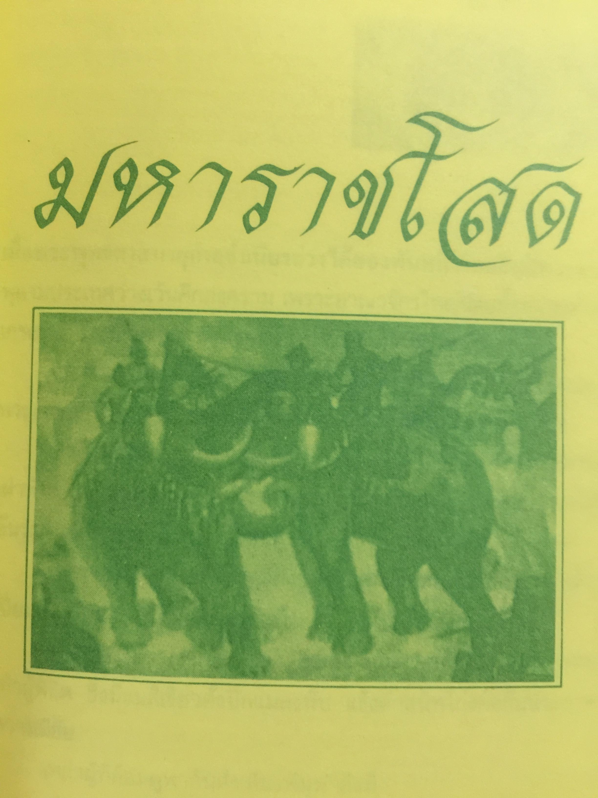 มหาราชโสด. อมตนิยายอิงประวัติศาสตร์ เทิดทูนวีรกรรมแห่งองค์วีรกษัตริย์. ผู้เขียน พ.ต.ต.ประชา พูนวิวัฒน์ 2,200 กรัม