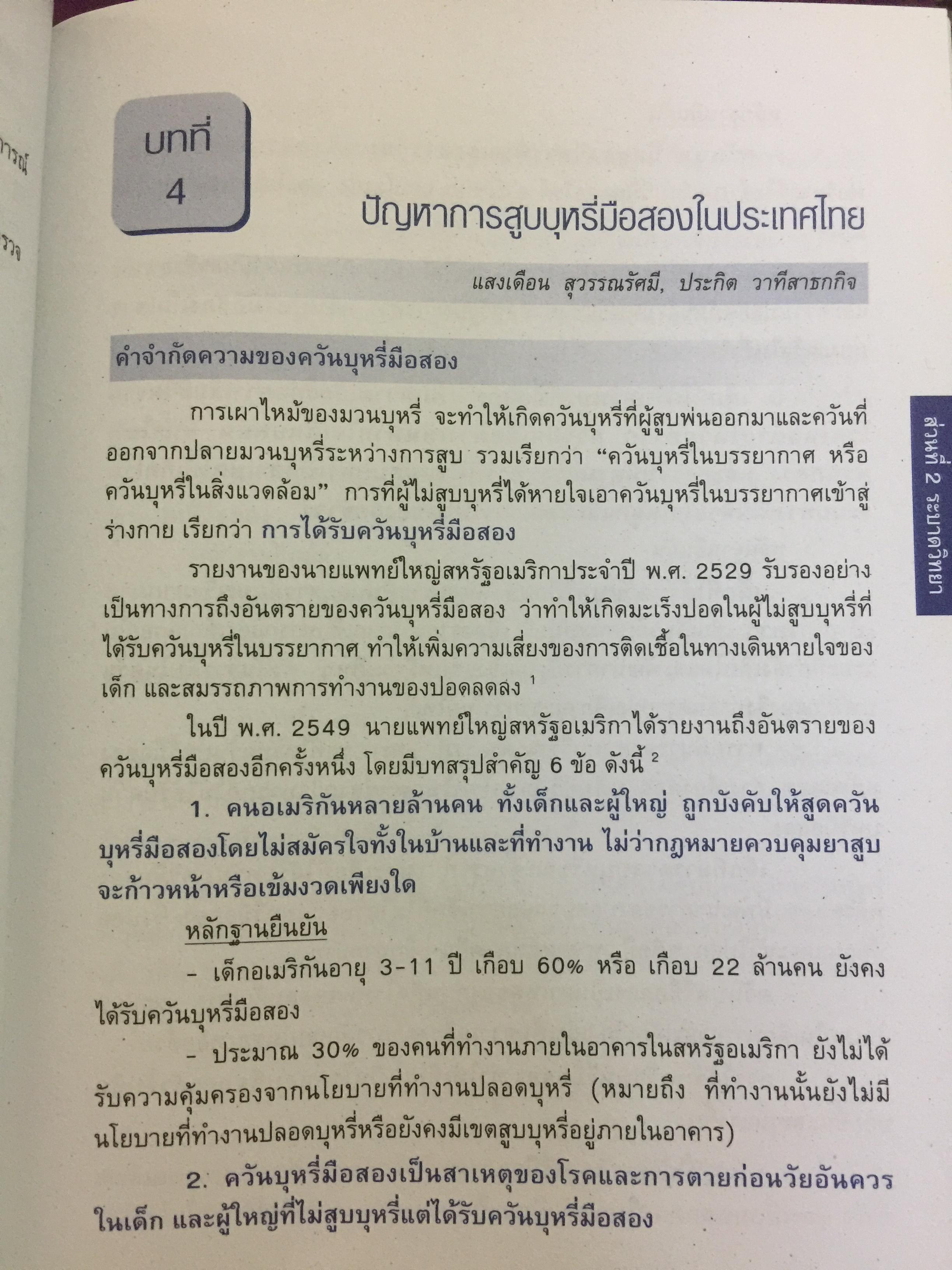 พิษภัยและการรักษาโรคติดบุหรี่. toxicity & Management of Tobacco Dependence. บรรณาธิการ ผศ.นพ.สุทัศน์ รุ่งเรืองหิรัญญา และคณะ 0 กก.