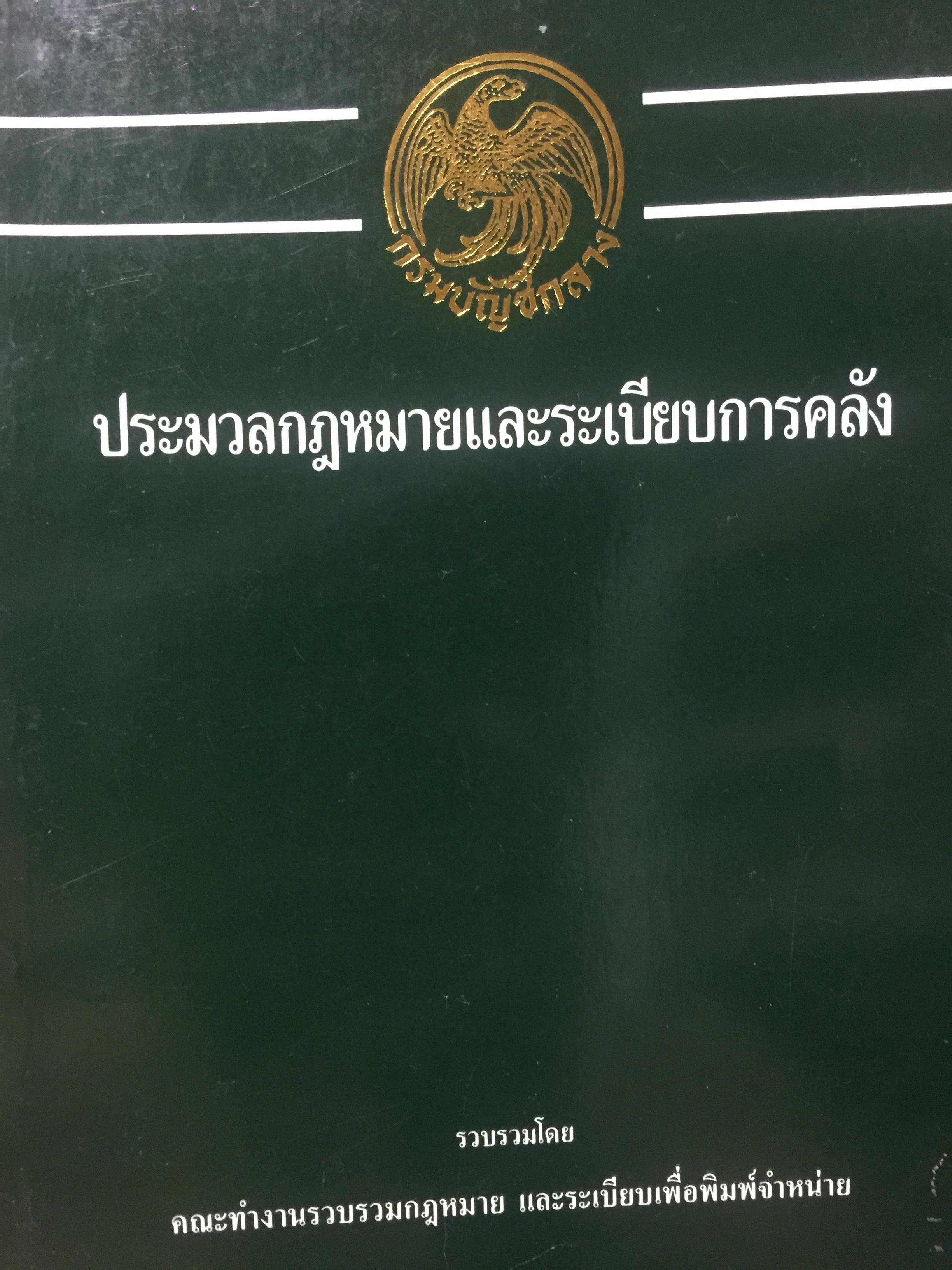 ประมวลกฎหมายและระเบียบการคลัง กรมบัญชีกลาง การงบประมาณ การเงินและการคลัง. การกู้เงินและการคำ้ประกัน เงินเดือน ค่าจ้าง บำเหน็จ บำนาญ. สวัสดิการ และค่าตอบแทน ฯลฯ. รวบรวมโดย คณะทำงานรวบรวมกฎหมายและระเบียบเพื่อพิมพ์จำหน่าย. 0 กก.
