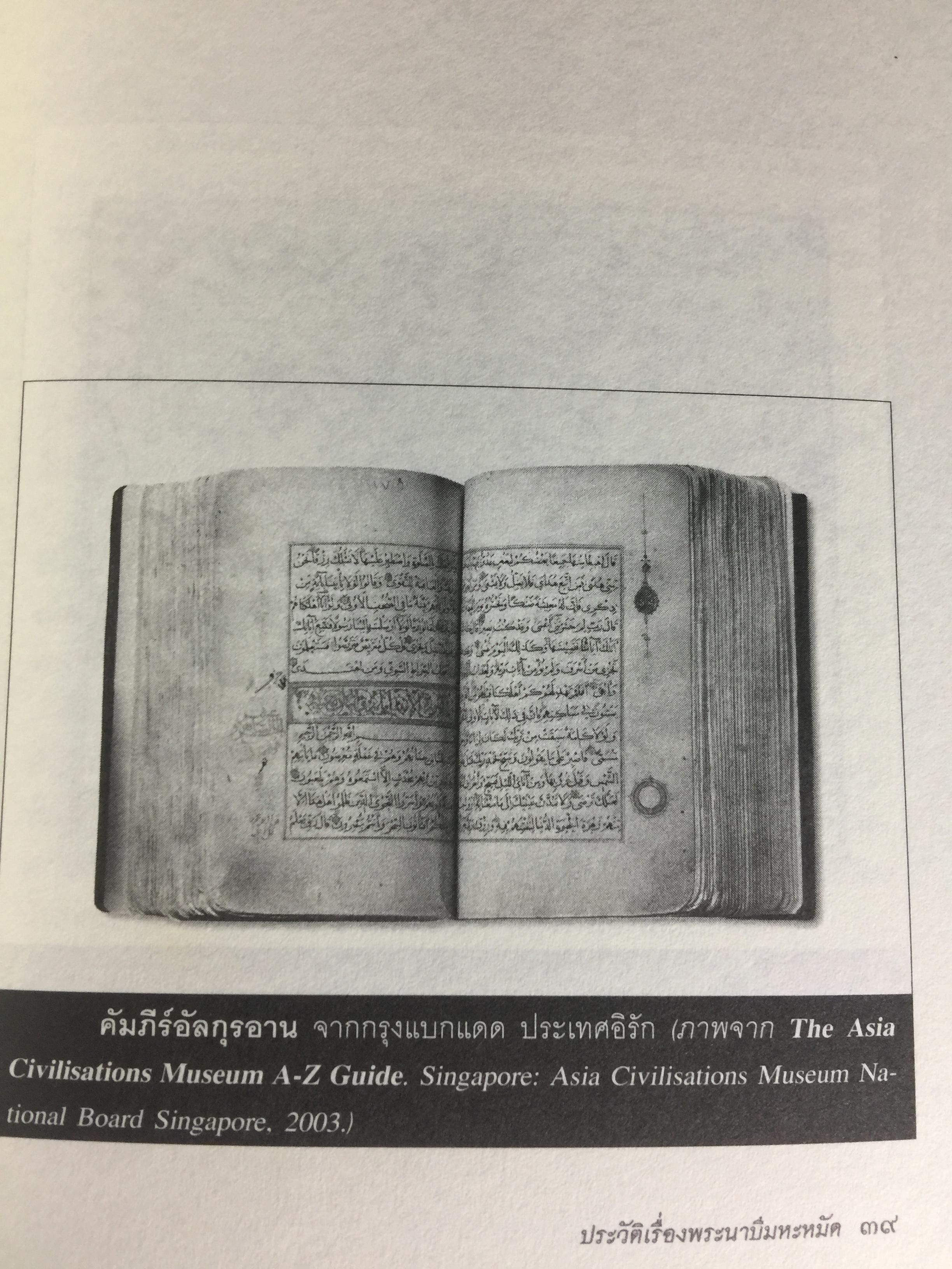 สยาม-ปัตตานี ในตำนานการต่อสู้มลายูมุสลิม. สงคราม สยาม-ปัตตานี ไม่ได้เพ่งเกิดขึ้นเมื่อวาน แต่สู้รบกันยาวนาน และต่อเนื่องมาแล้วหลายร้อยปี เป็นหนังสือชุดศิลปวัฒนธรรมฉบับพิเศษ ปรามินทร์ เครือทอง บรรณาธิการ 0 กก.