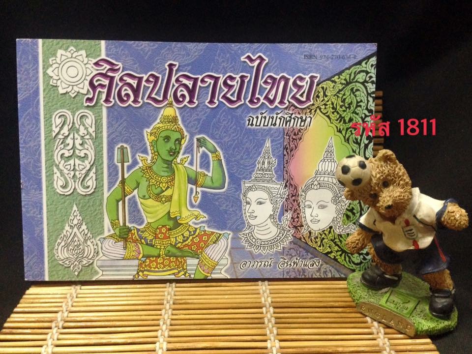 ศิลป์ลายไทย ฉบับนักศึกษา