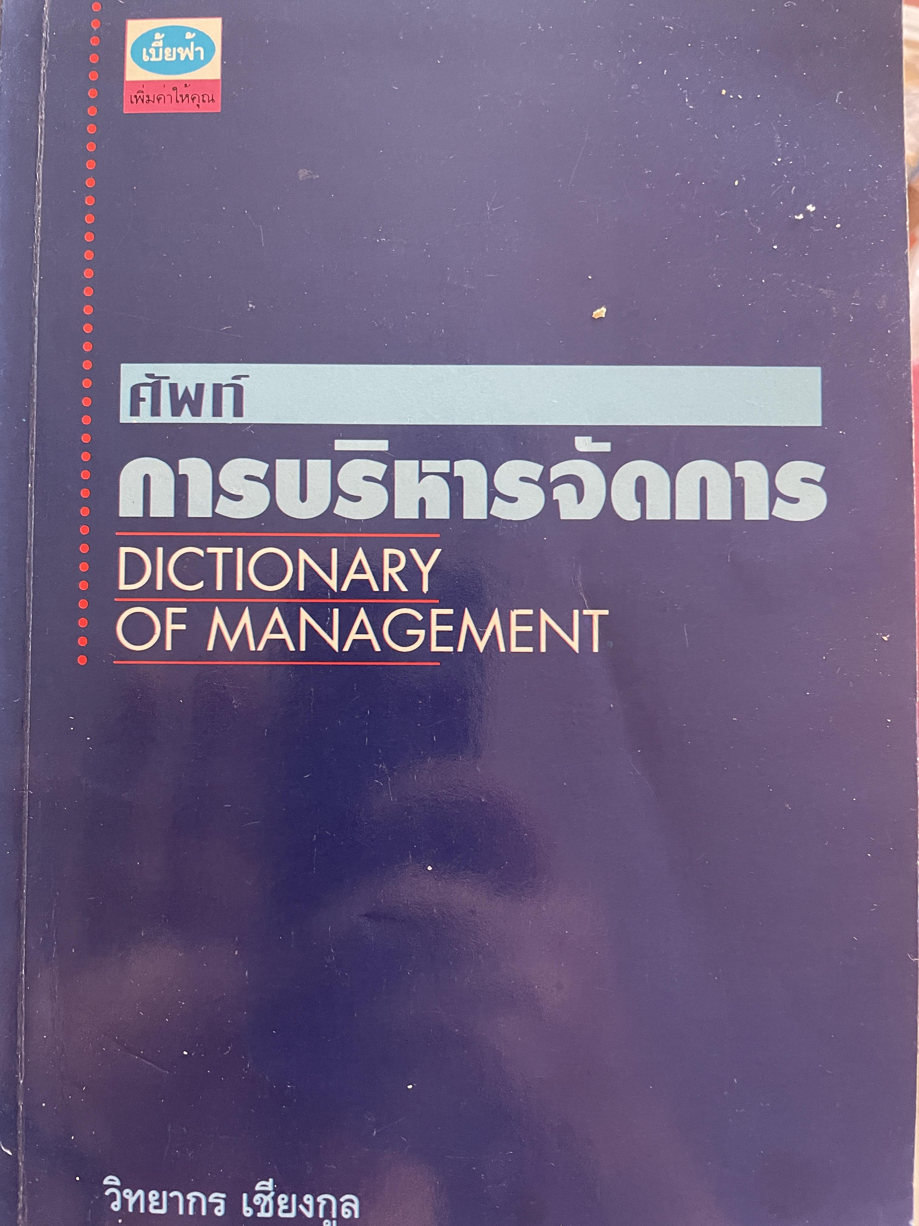 ศัพท์ การบริหารจัดการ Dictionary of Management โดย วิทยากร เชียงกูล 1 กก.