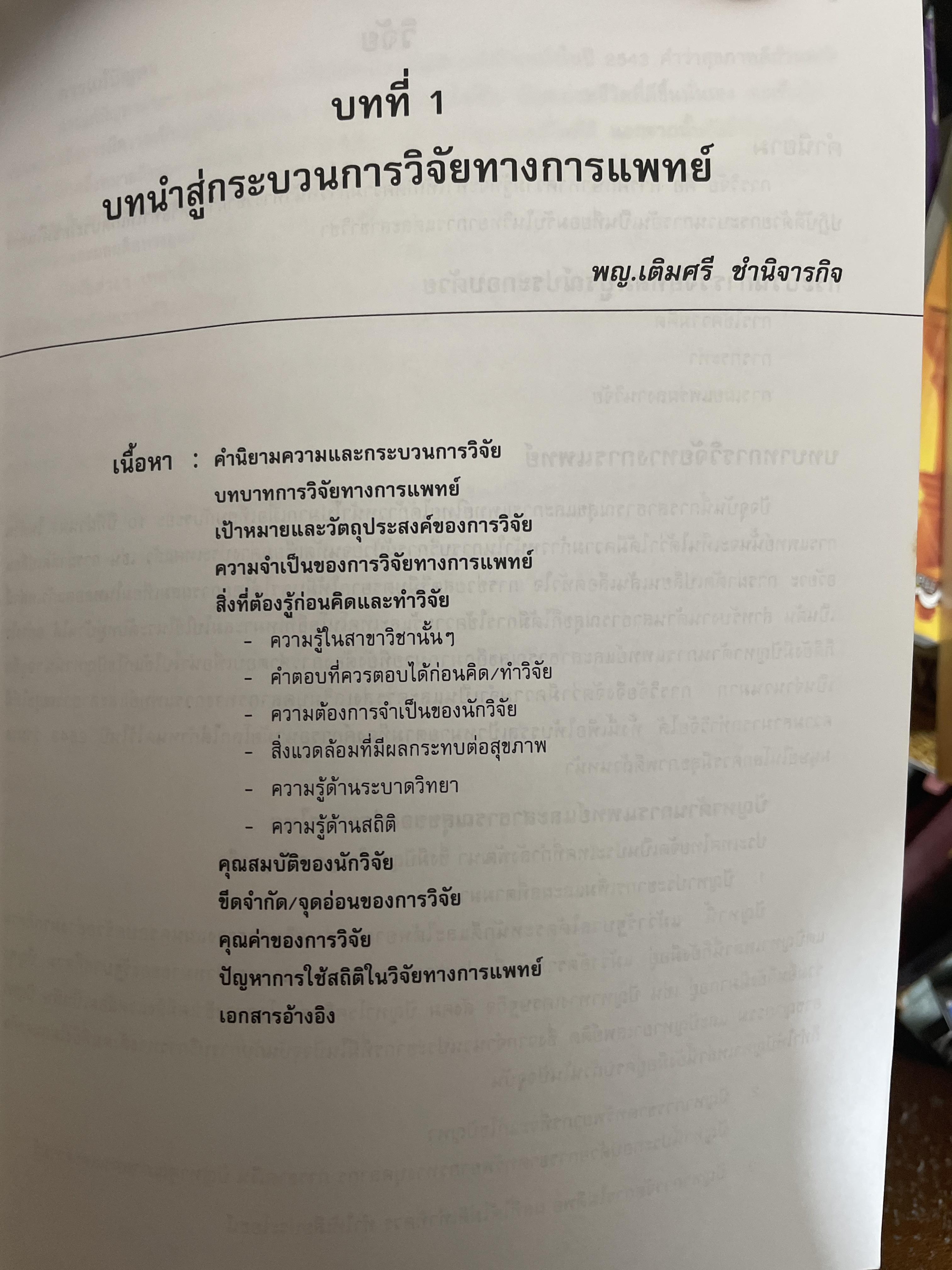 สถิติในวิจัยทางการแพทย์ ผู้เขียน ทัสสนี นุชประยูร 3,300 กรัม