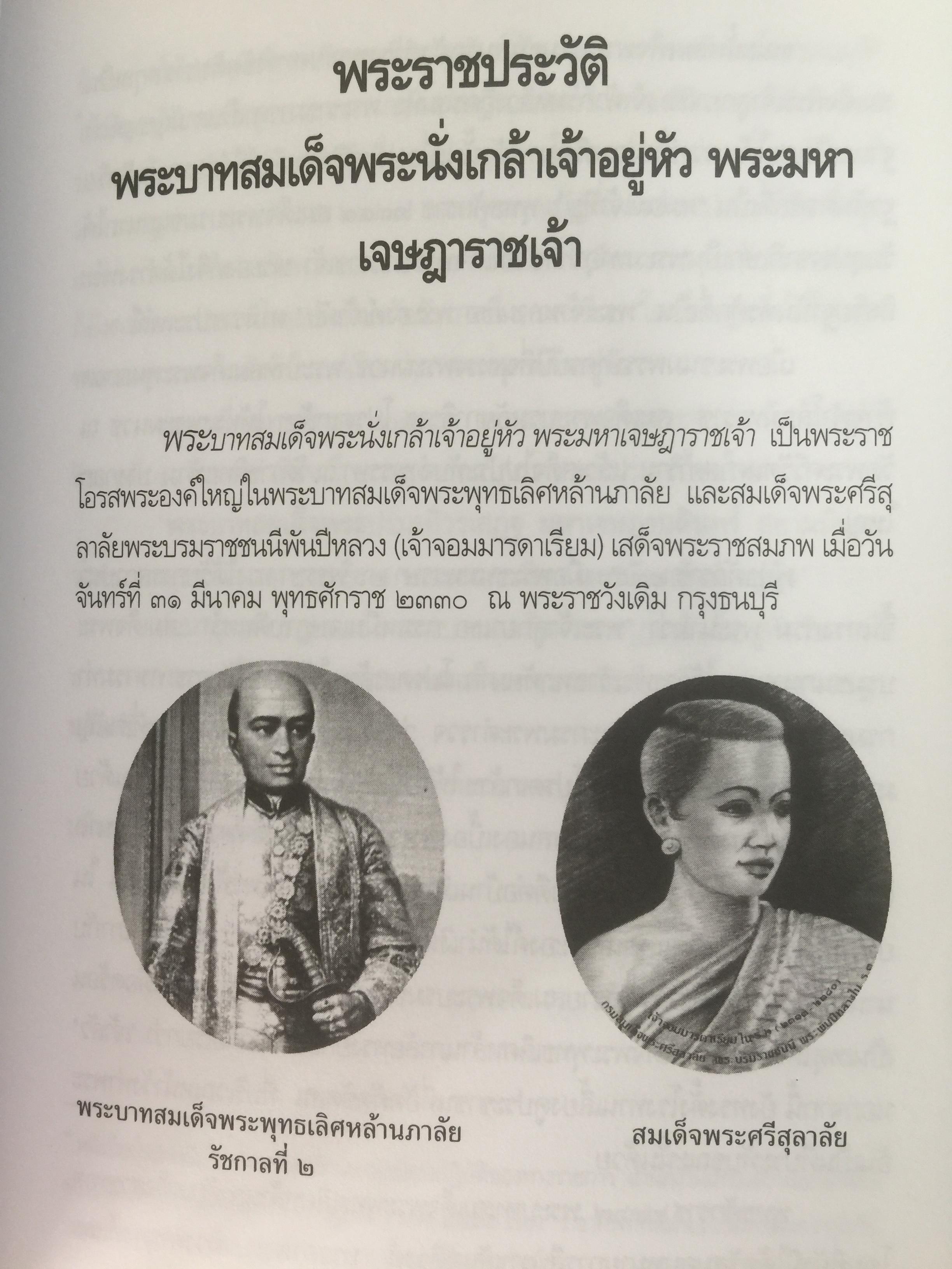 พระราชประวัติและพระราชกรณียกเจพระบาทสมเด็จพระนั่งเกล้าเจ้าอยู่หัว พระมหาเจษฎาราชเจ้า. 0 กก.