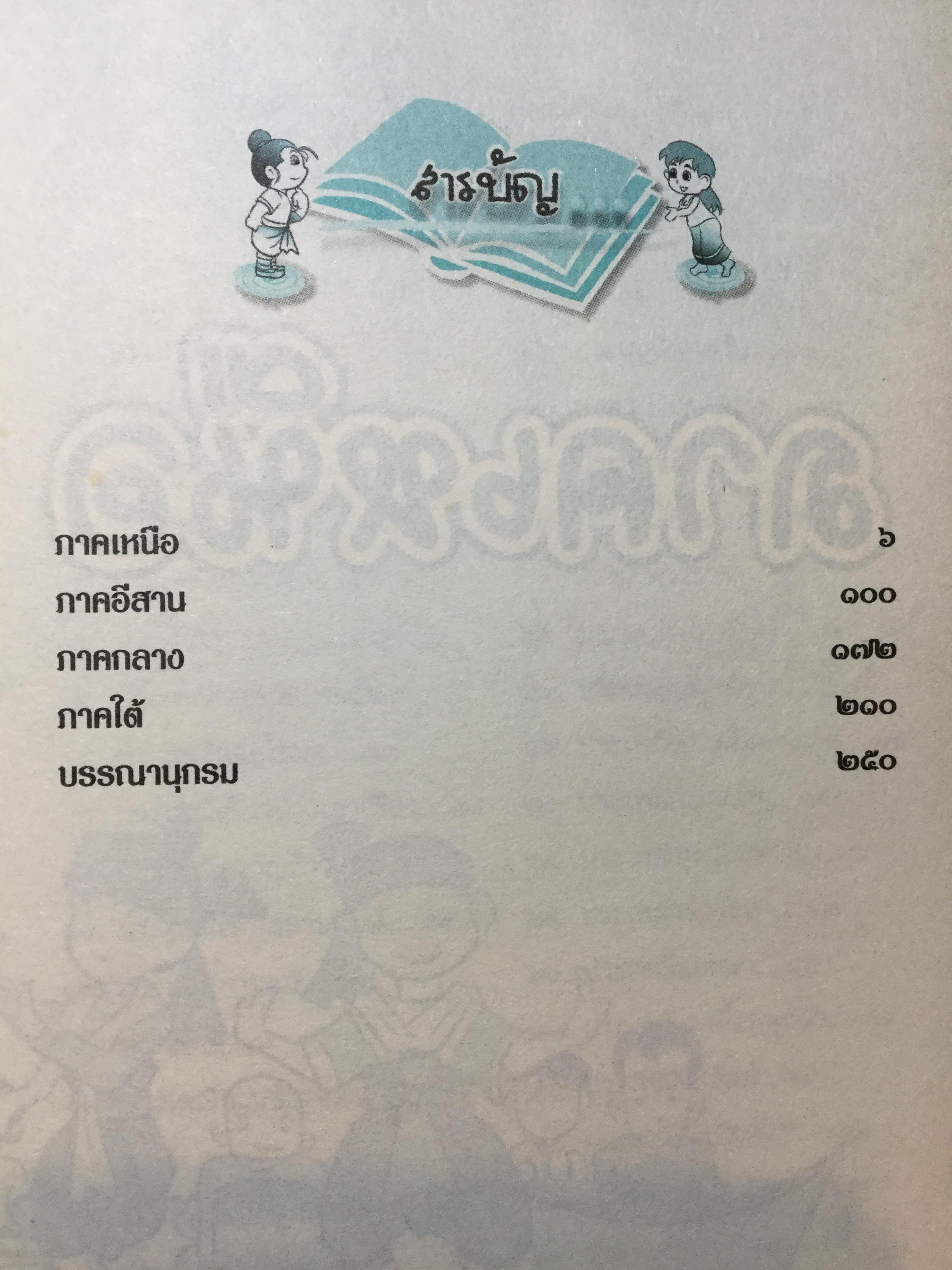 การ์ตูนประกอบการเรียนชุด สืบสานวัฒนธรรมไทย รวม 4 เล่ม 1) เครื่องดนตรีไทย และวงดนตรีไทย 2)ประเพณีไทย 4ภาค 3) การละเล่นพื้นบ้านไทย 0 กก.