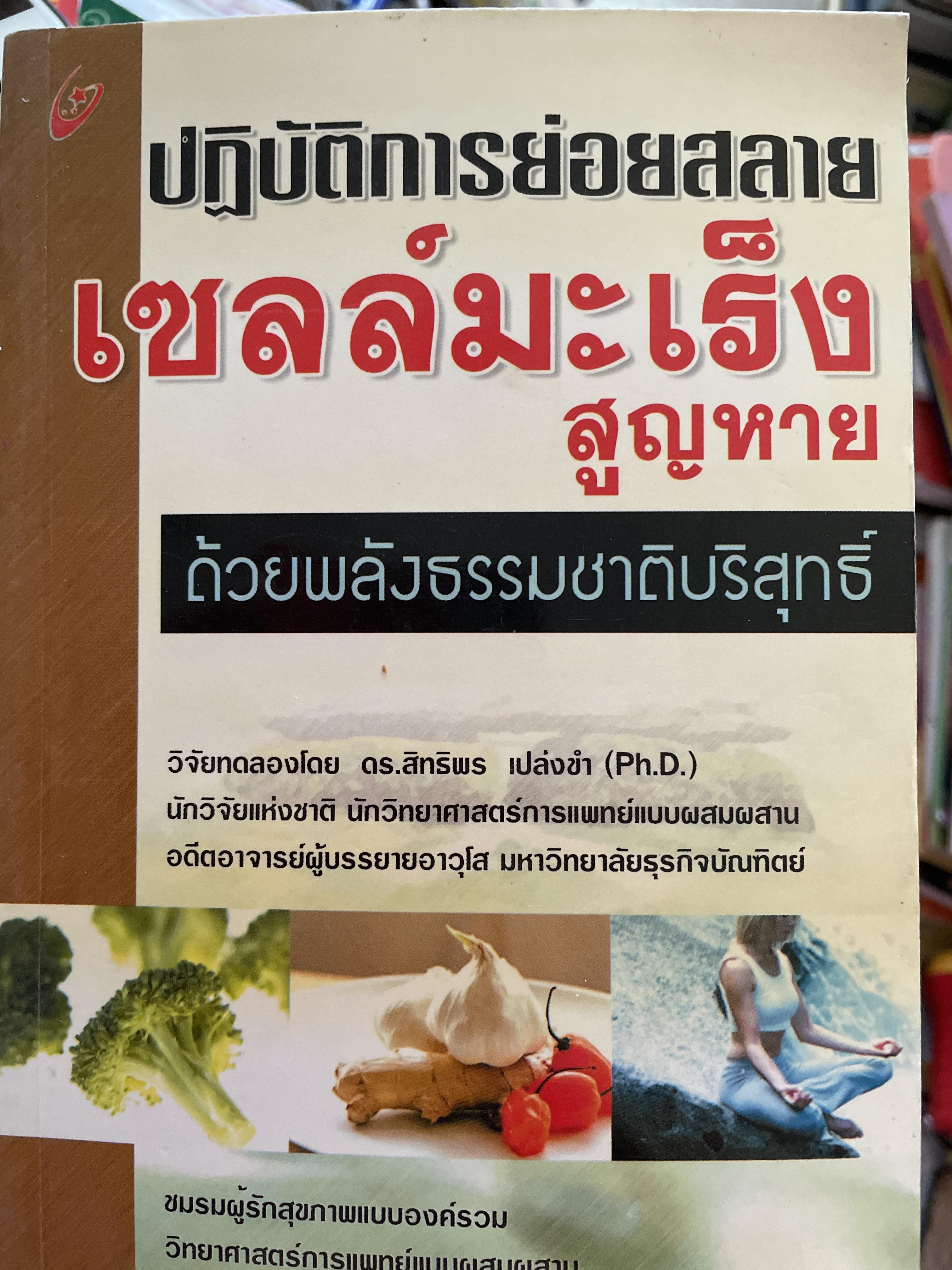 ปฎิบัติการย่อยสลาย เซลล์มะเร็งสูญหาย 3 กก.