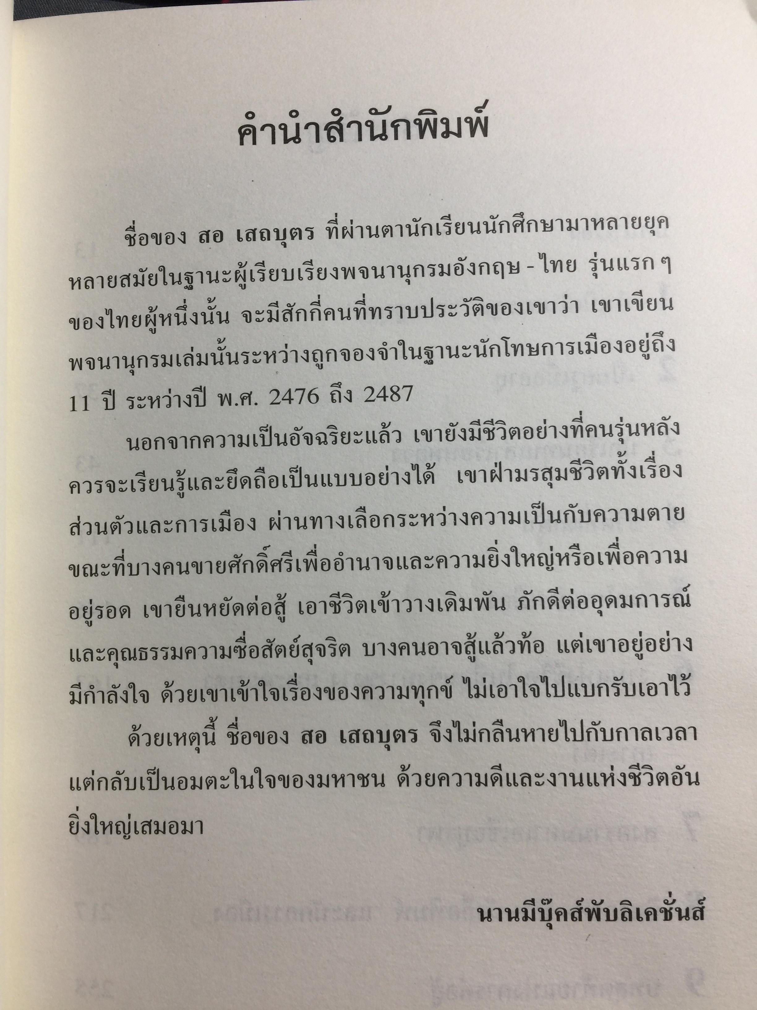 ลิขิตชีวิต สอ เสถบุตร. การต่อสู้และผลงานพจนานุกรม 0 กก.
