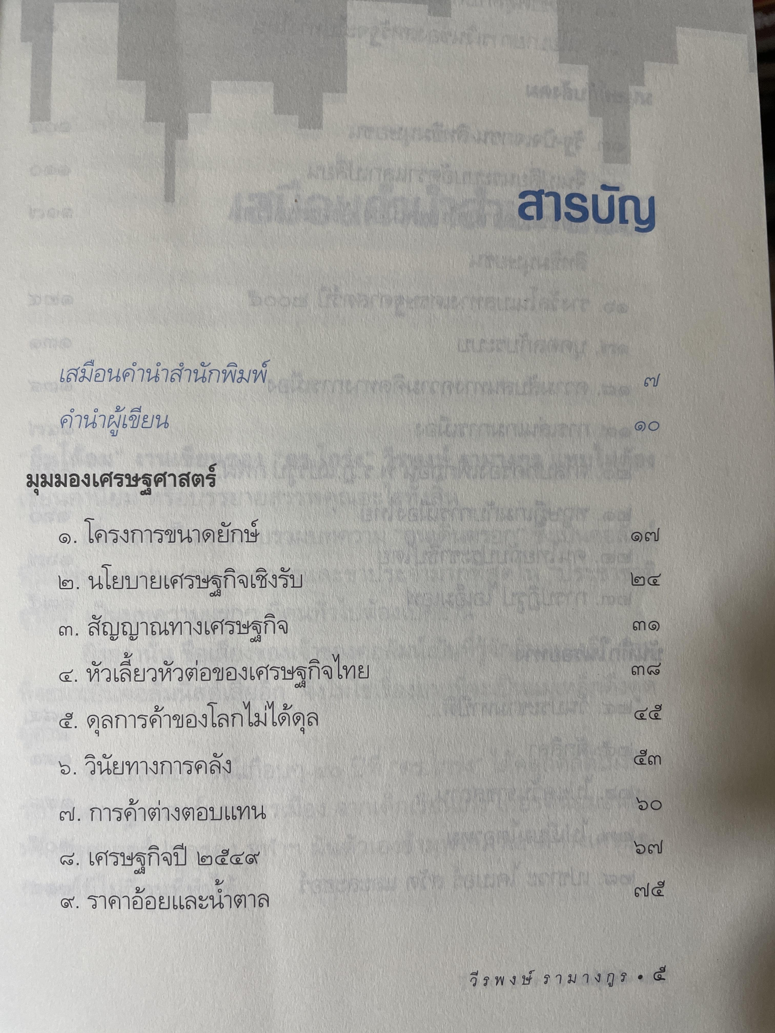 ยืนโต้ลม. วิเคราะห์สภาพความสับสน.ของเศรษฐกิจและการเมือง. ผู้เขียน ดร.วีระพงษ์ รามางกูร. 800 กรัม