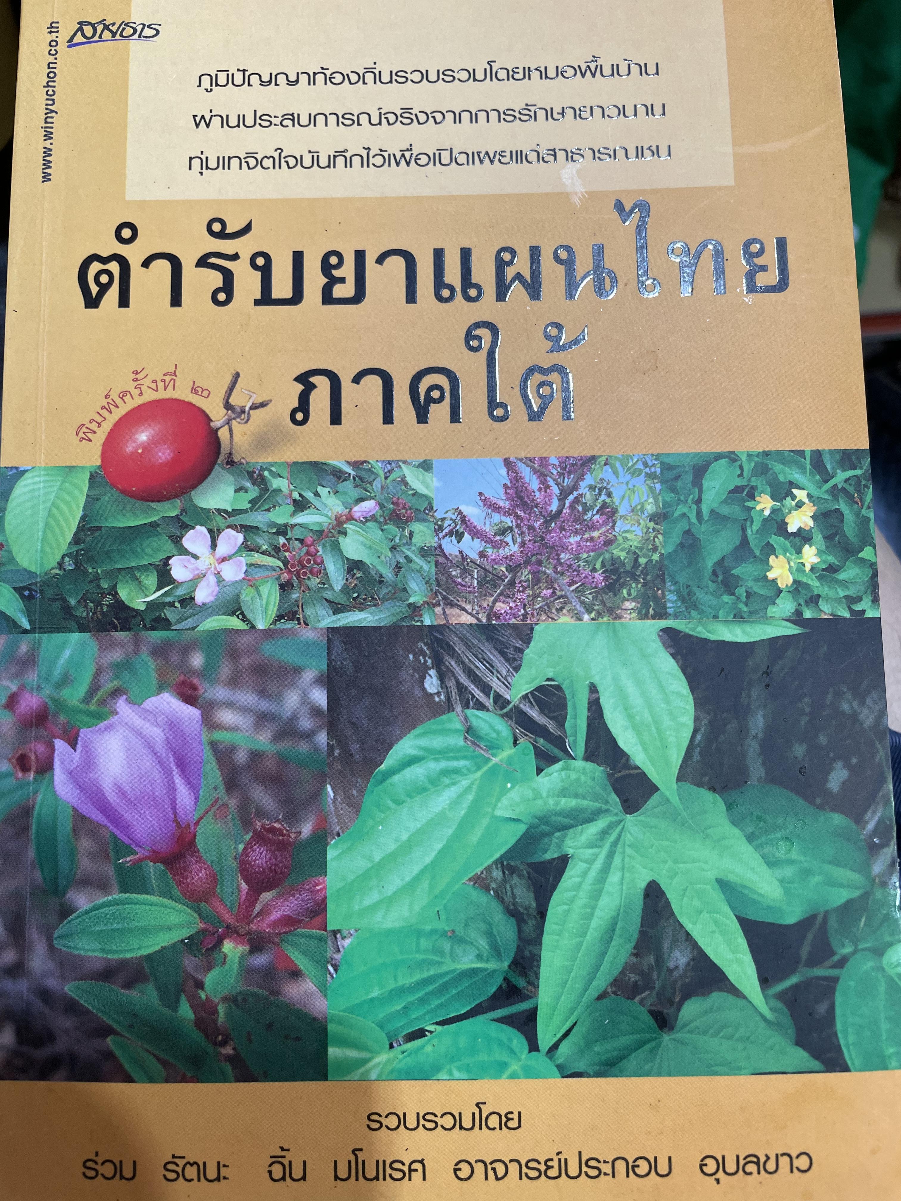 ตำรับยาแผนไทย ภาคใต้ ภูมิปัญญาท้องถิ่นรวบรวมโดยหมอพื้นบ้าน ผ่านประสบการณ์จริงจากการรักษายาวนาน ทุ่มเทจิตใจบันทึกไว้เพื่อเปิดเผยแด่สาธารณชน 0 กก.