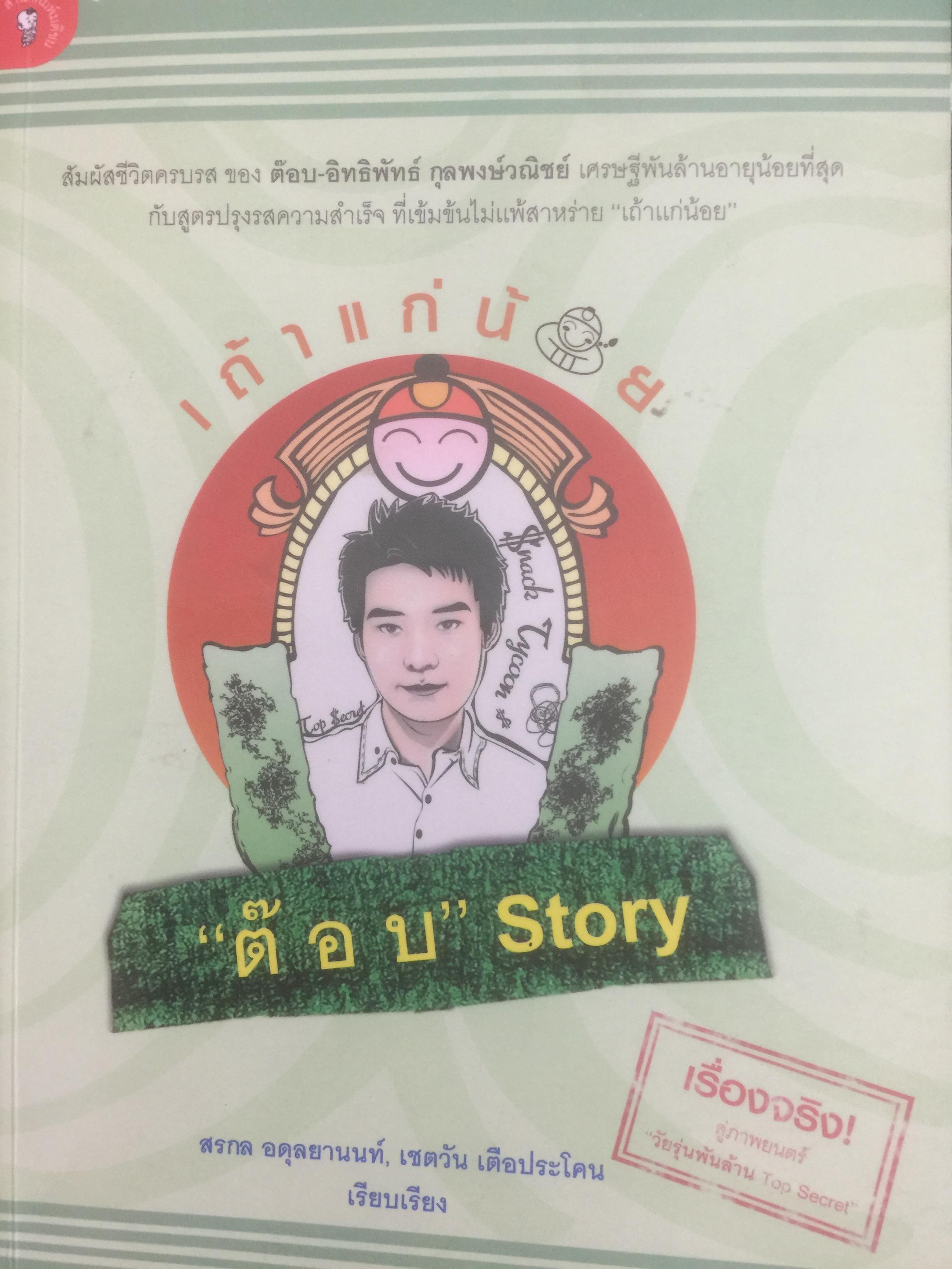 เถ้าแก่น้อย “ต๊อบ” Story. สัมผัสชีวิตครบรส ของ ต๊อบ-อิทธิพัทธ์ กุลพงศ์วณิชย์ เศรษฐีพันล้านอายุน้อยที่สุด กับสูตรปรุงรสความสำเร็จที่เข้มข้นไม่แพ้สาหร่าย”เถ้าแก่น้อย 1 กก.