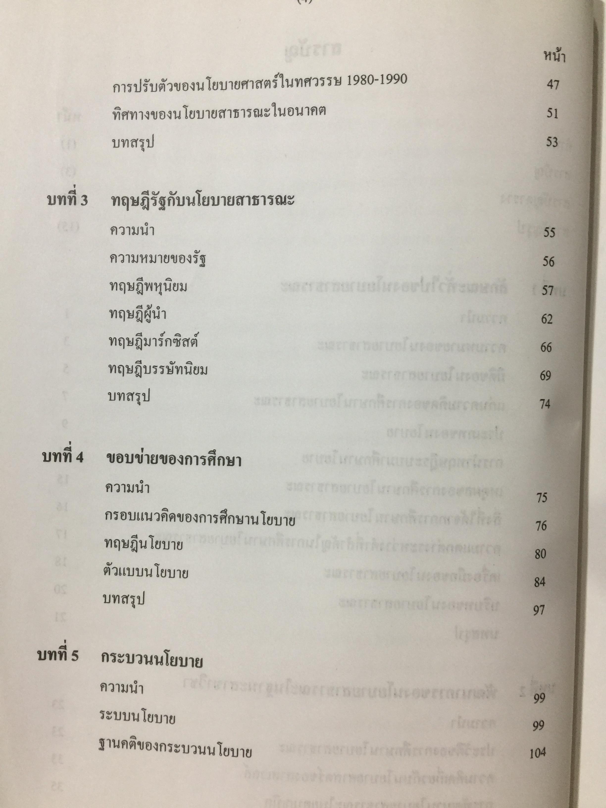 นโยบายสาธารณะ รองศาตราจารย์ ดร.เรืองวิทย์ เกษสุวรรณ 0 กก.