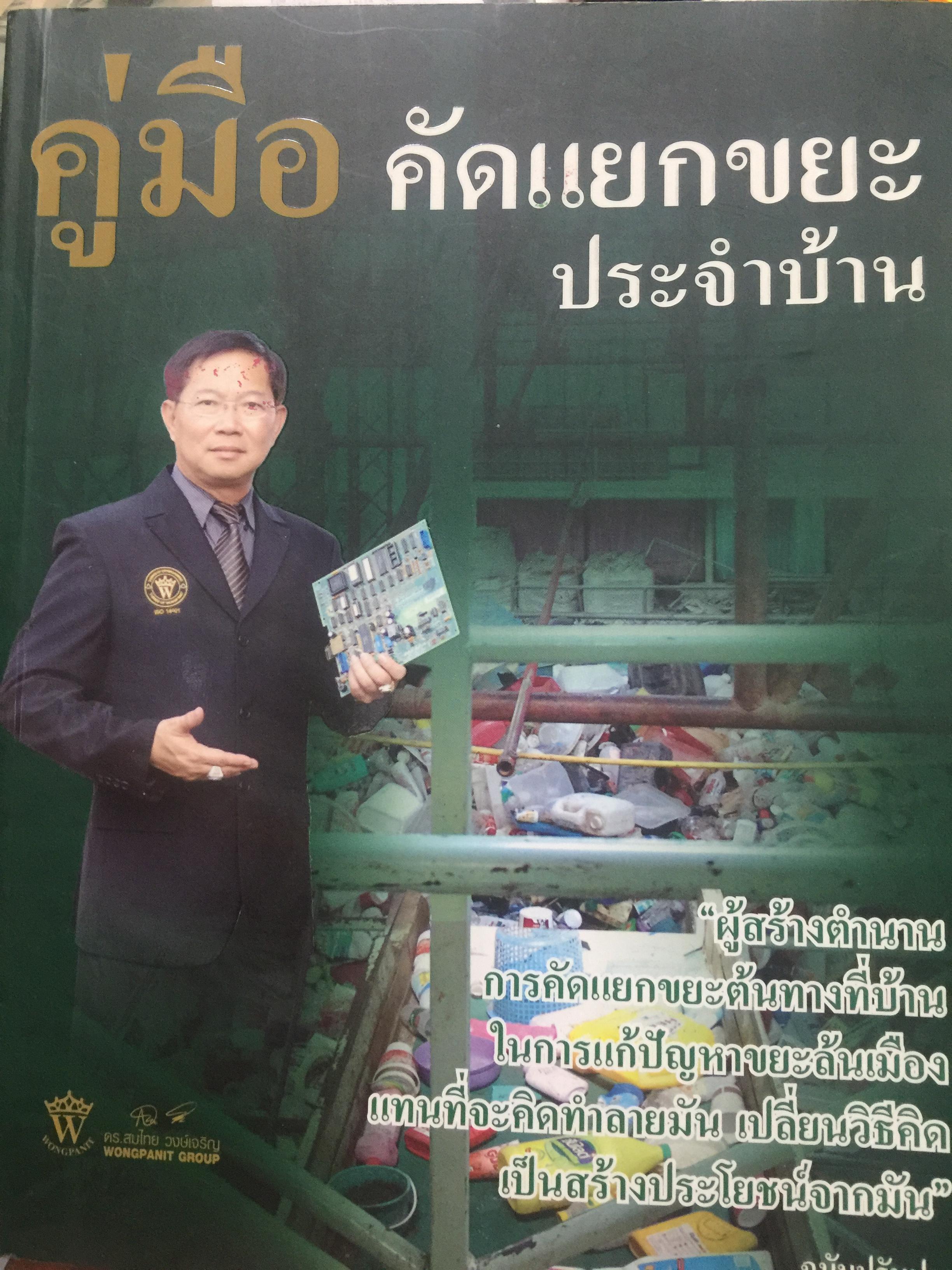 คู่มือ คัดแยกขยะประจำบ้าน ดร.สมไทย วงษ์เจริญ ผู้สร้างตำนาน การคัดแยกขยะต้นทางที่บ้าน 3 กก.