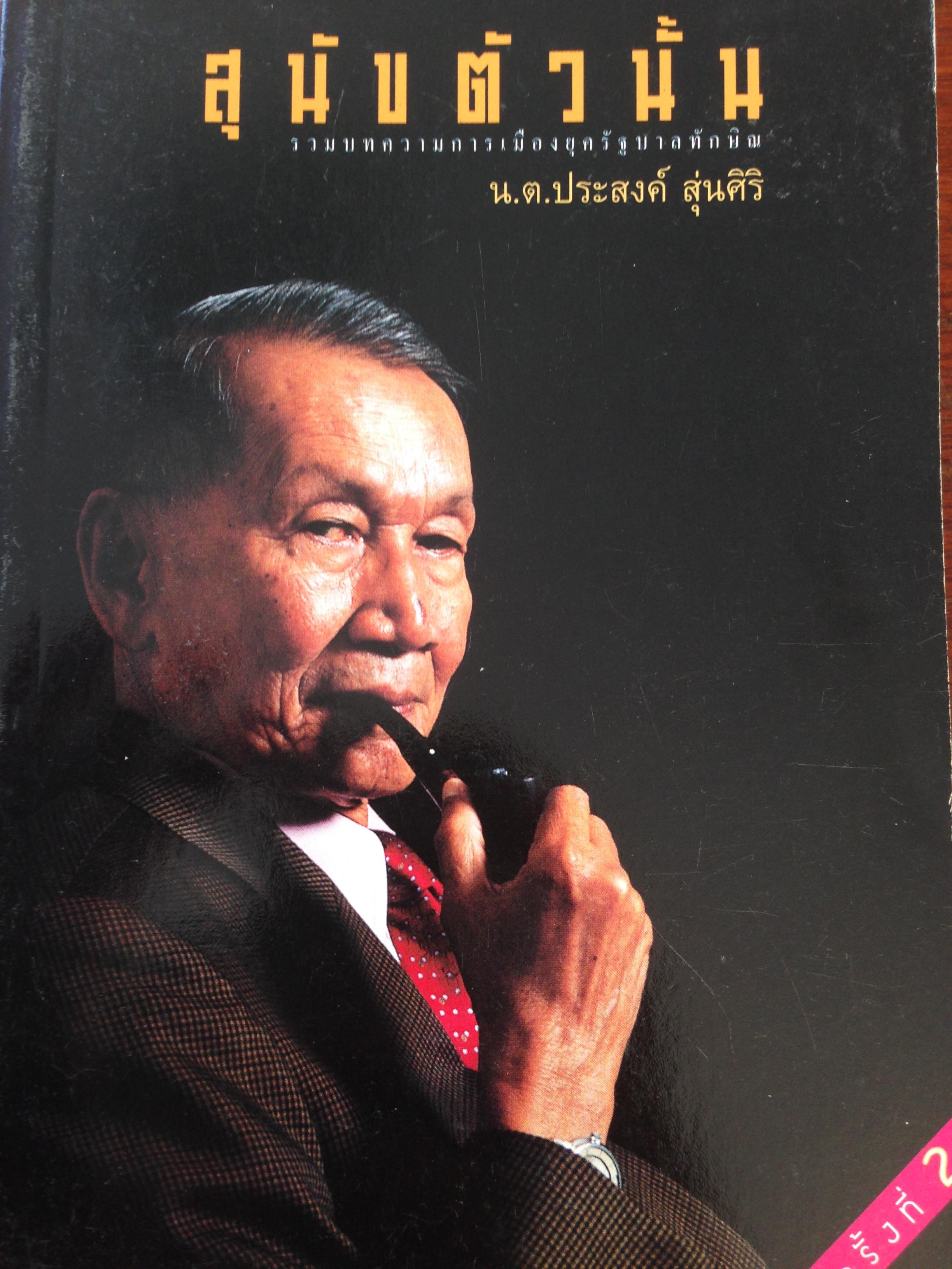 หนังสือที่เขียนโดย น.ต.ประสงค์ สุ่นศิริ รวม3เล่ม 1) สุนัขตัวนั้น. 2) รู้ทันกังฉิน. 3) บทเรียนของแผ่นดิน 0 กก.