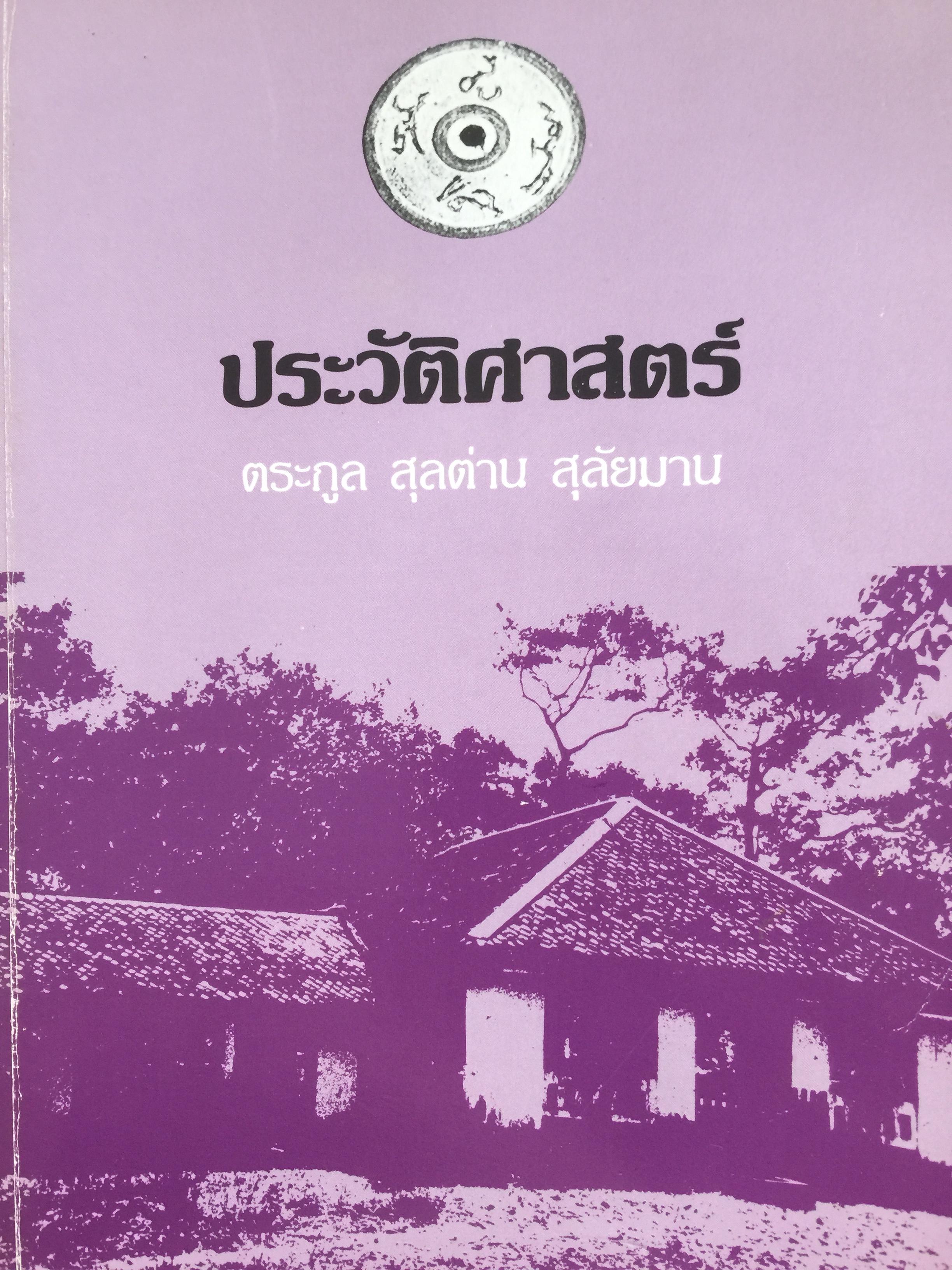 ประวัติศาสตร์ตระกูล สุลต่าน สุลัยมาน. โดย สายสกุล สุลต่าน สุลัยมาน 0 กก.