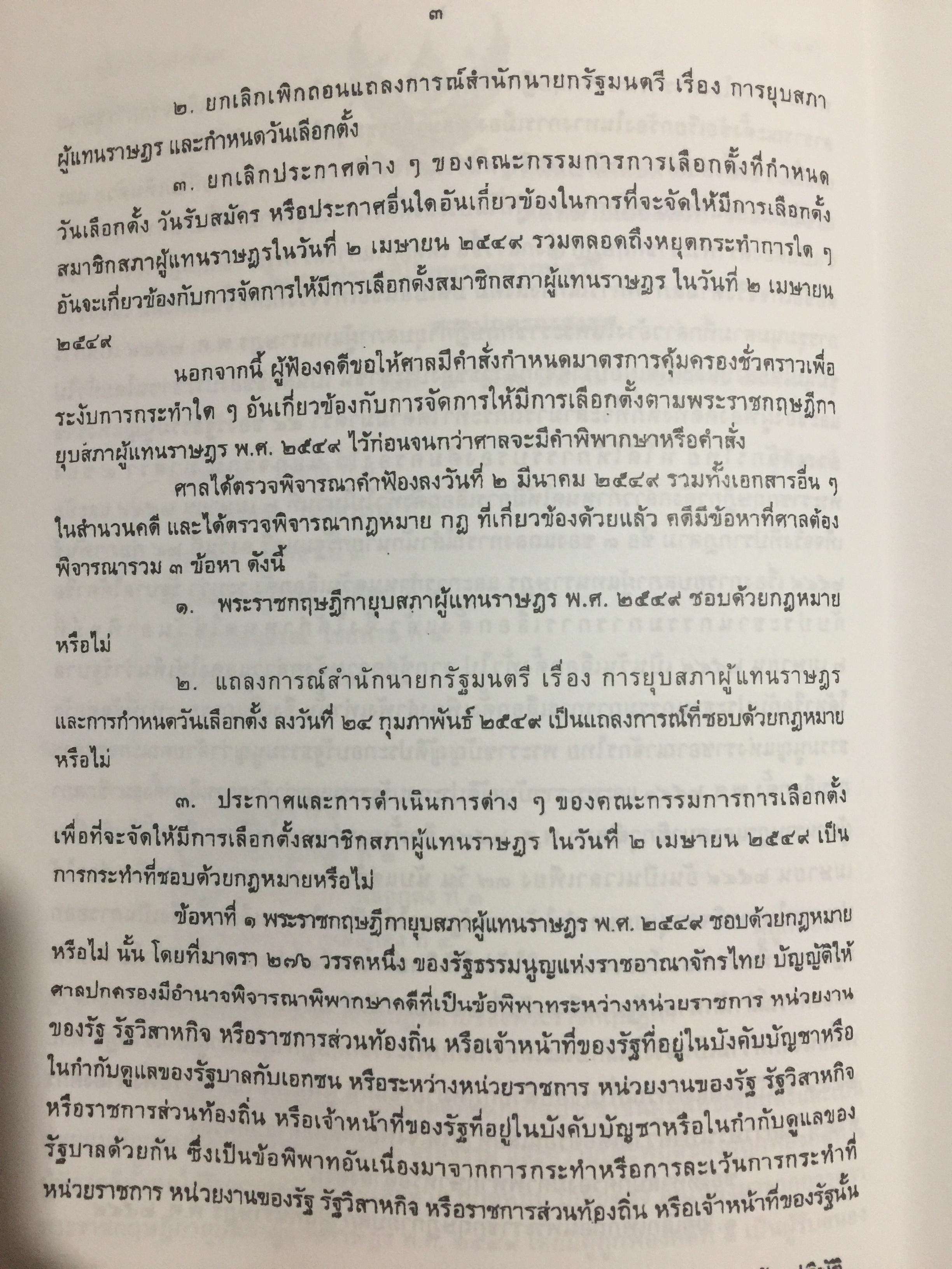 การกระทำทางรัฐบาลหรือการกระทำของรัฐบาล : ข้อถกเถียงทางวิชาการ ในระบบกฎหมายหาชนไทย ผู้เขียน ดร.เอกบุญ วงศ์สวัสดิ์กุล คณะนิติศาสตร์ มหาวิทยาลัยธรรมศาสตร์. 0 กก.