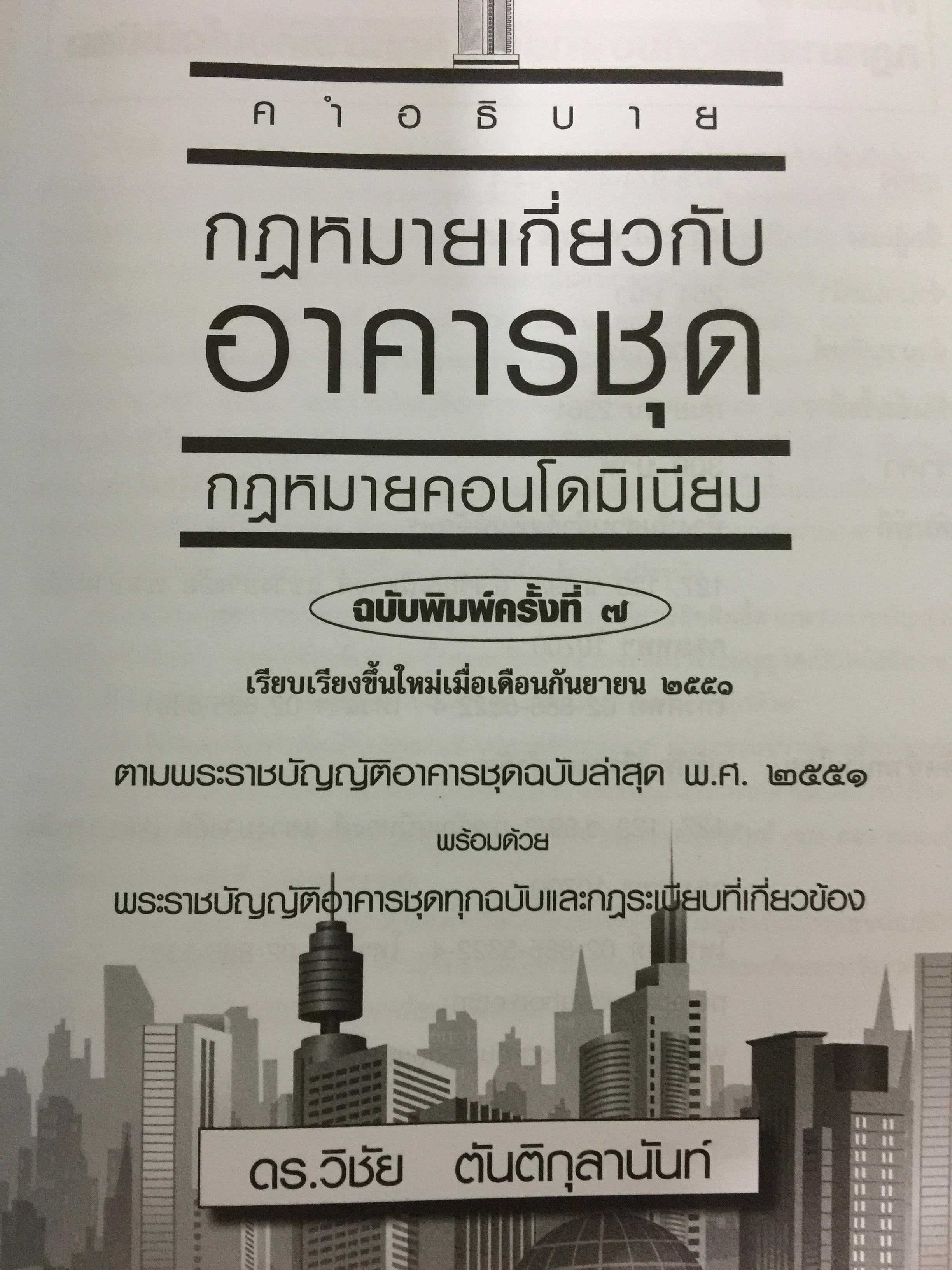 คำอธิบายกฎหมายเกี่ยวกับอาคารชุด กฎหมายคอนโดมิเนียม. ตามพระราชบัญญัติอาคารชุดล่าสุด พ.ศ.2551 พร้อมด้วย พระราชบัญญัติอาคารชุดทุกฉบับและกฎระเบียบที่เกี่ยวข้อง โดย ดร.วิชัย ตันติกุลนันท์ 0 กก.