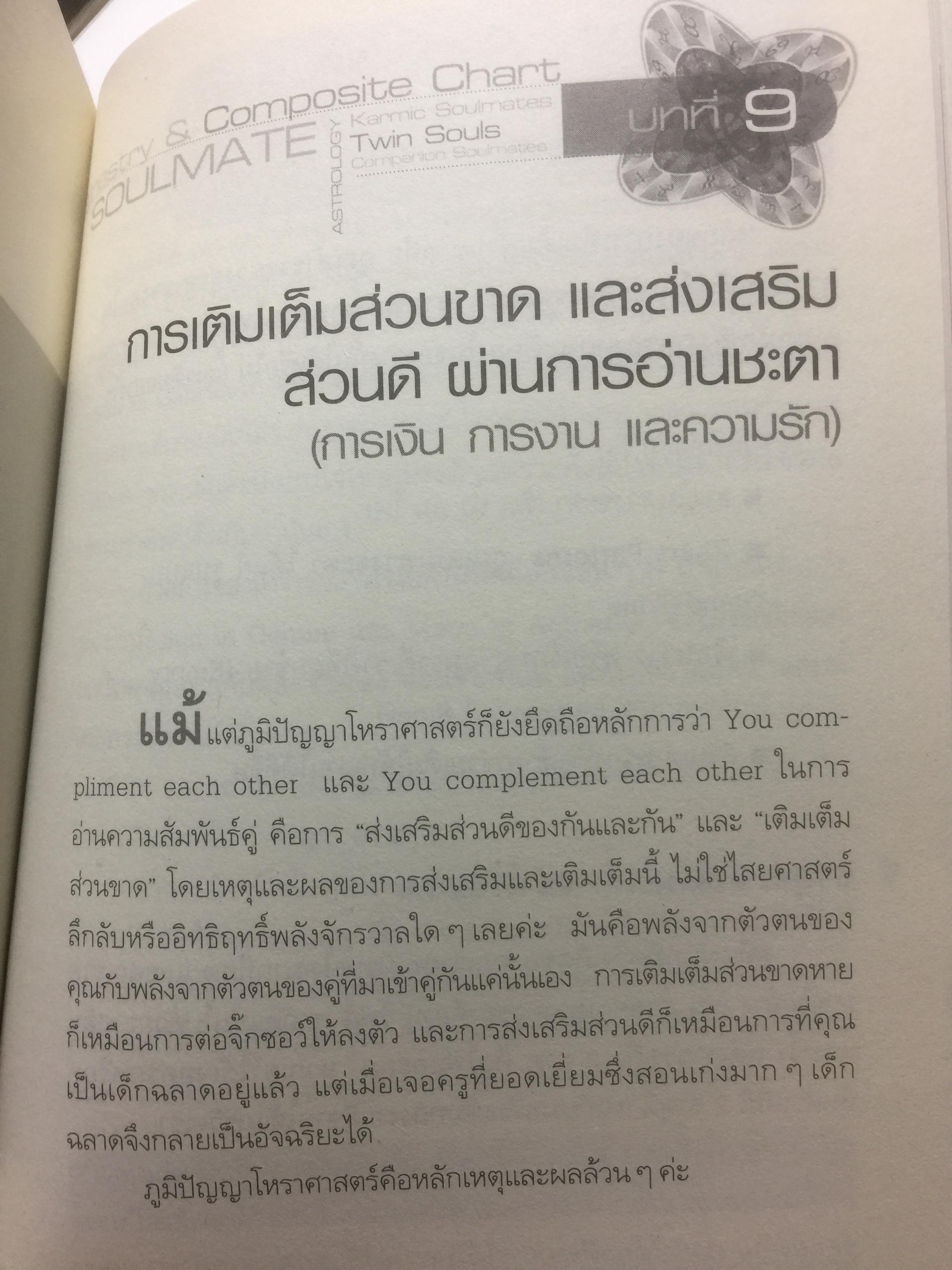 โหราศาสตร์คู่แท้. Soulmate Adtrology. ครั้งแรกในเมืองไทยกับวิชาโหราศาสตร์คู่แท้ กุญแจไขความรักความสัมพันธ์เพื่อ จบทุกคำถามว่าทำไม เราต้องพบเจอคนคนนี้ 0 กก.