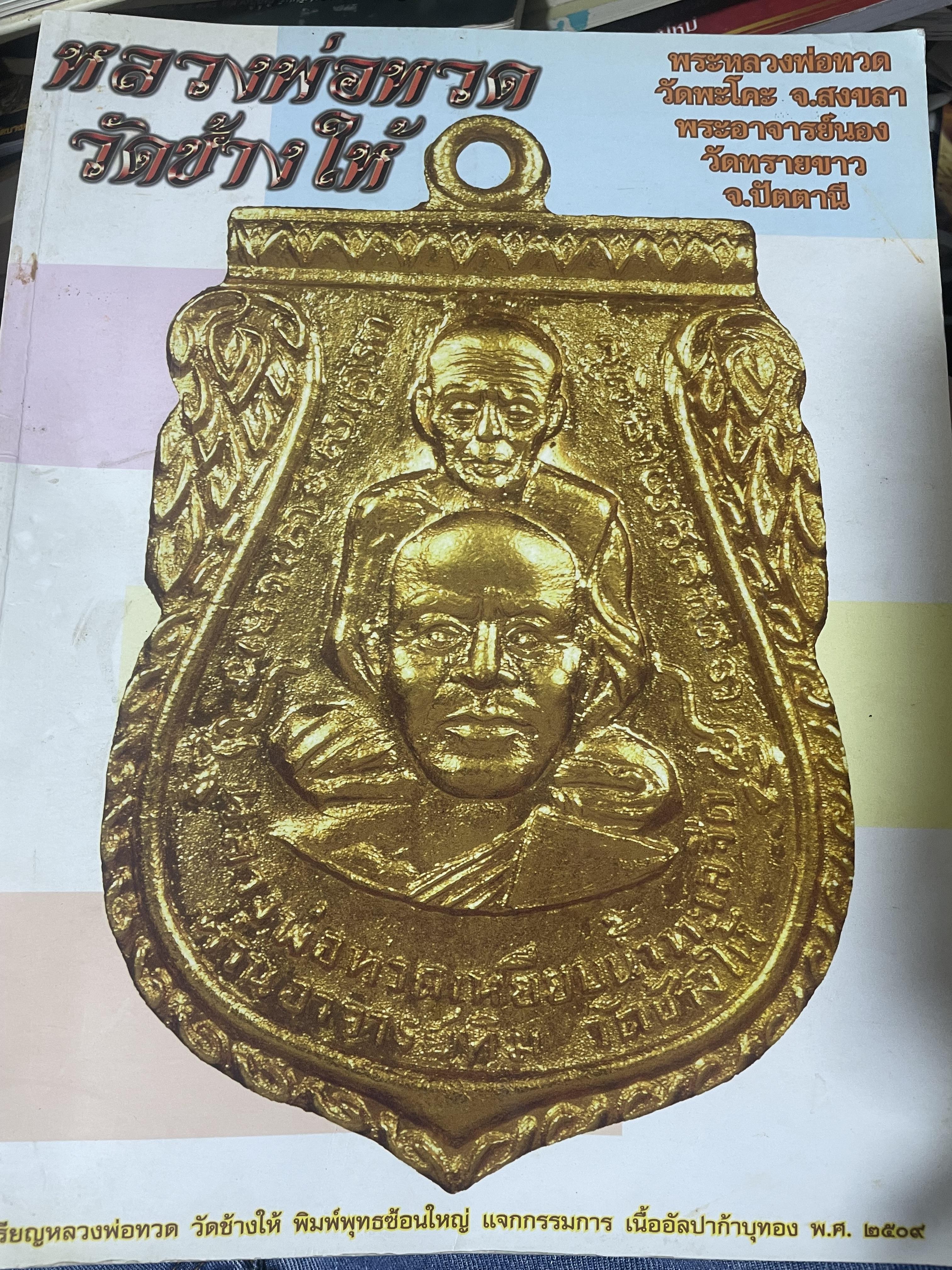 หลวงพ่อทวด วัดช้างให้ 2 กก.