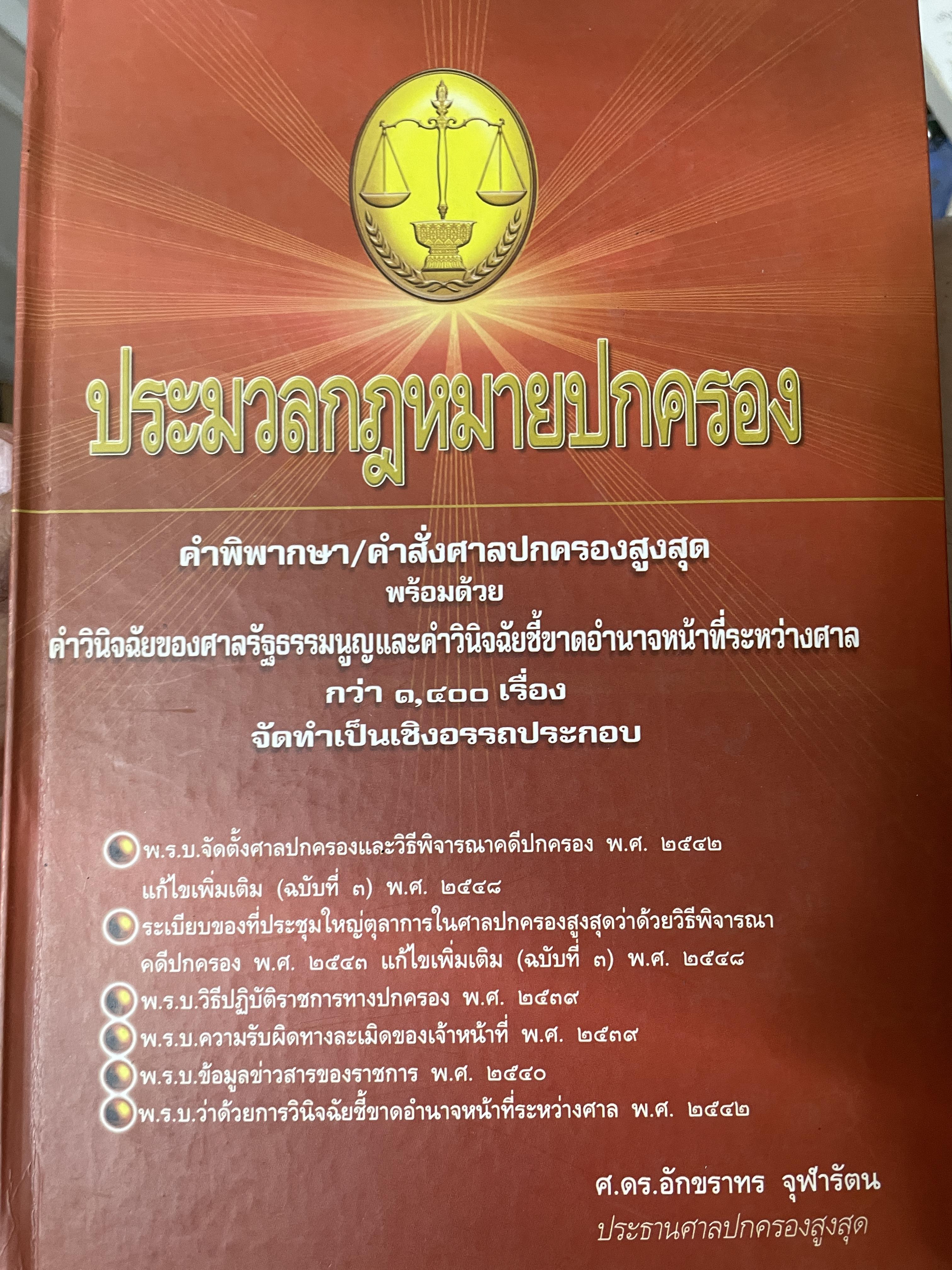 ประมวลกฎหมายปกครอง โดย ศ.ดร.อักขราทร จุฬารัตน เป็นหนังสือปกแข็ง 10 กก.