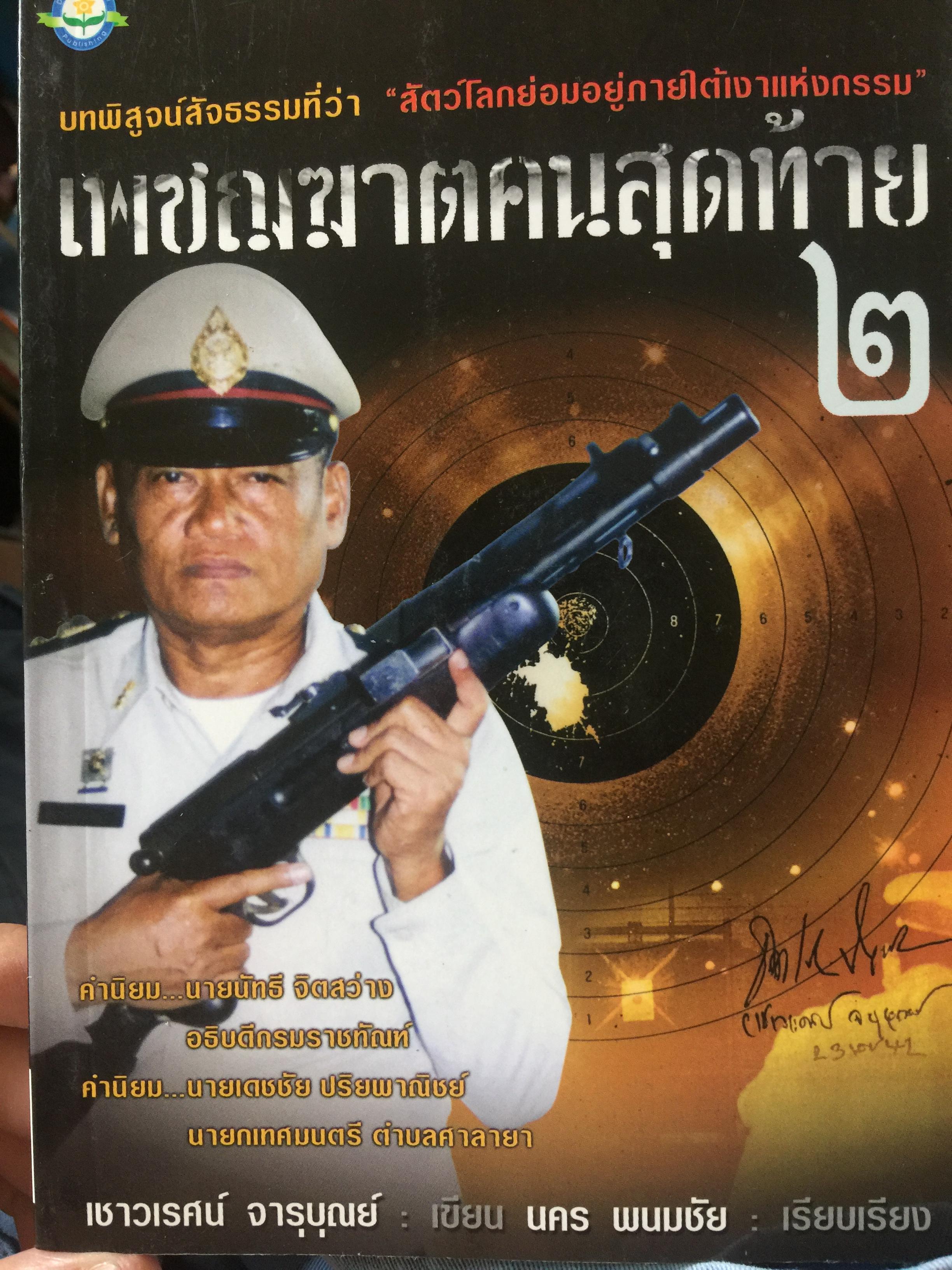 เพชฌฆาตคนสุดท้าย เล่ม 2 บทพิสูจน์สัจธรรมที่ว่า สัตว์โลกย่อมอยู่ภายใต้เงาแห่งกรรม. ผู้เขียน เชาวเรศน์ จารุบุณย์ 3 กก.