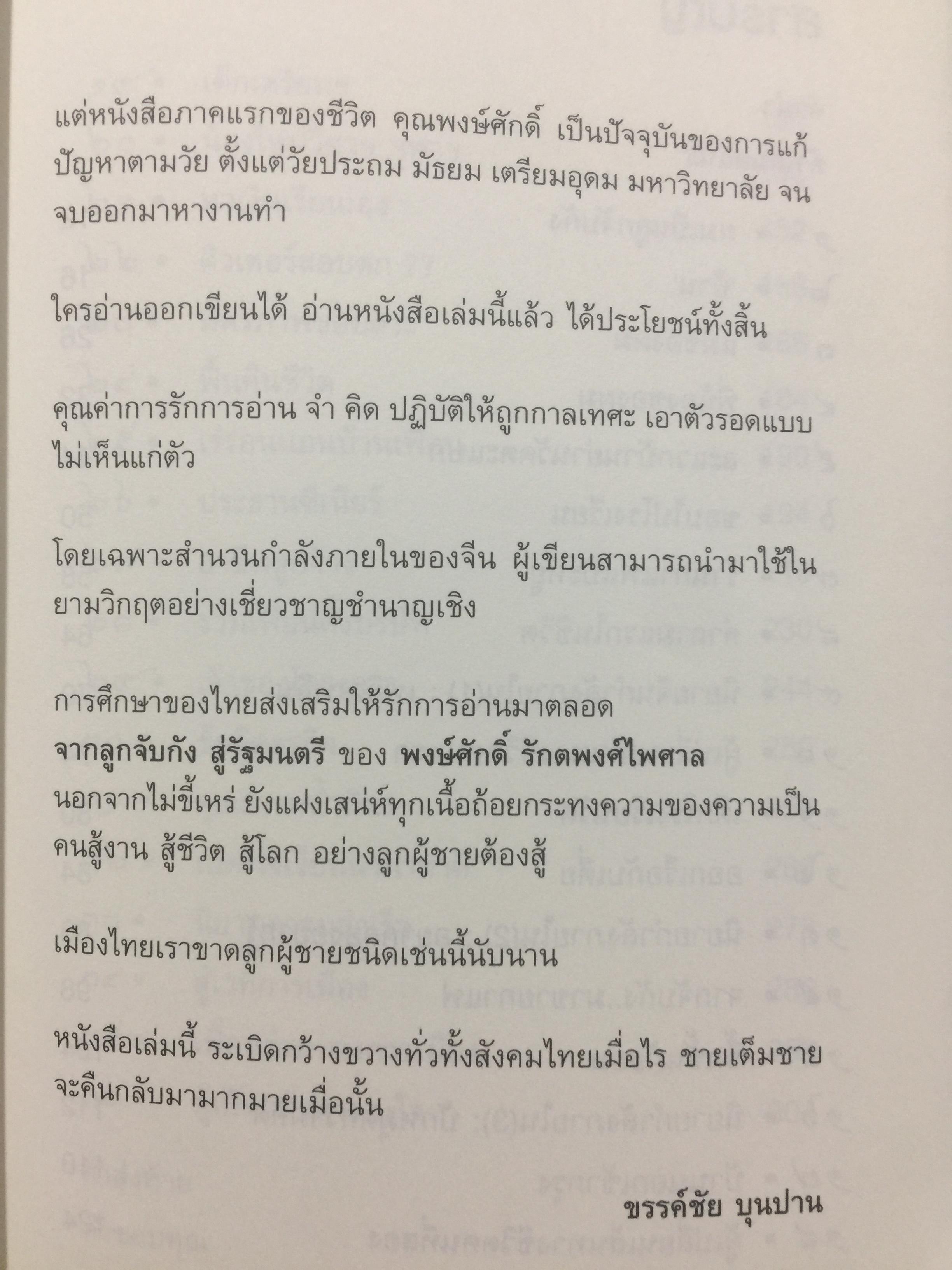 ไอ้เพ้ง. จากลูกจับกัง สู่รัฐมนตรี. พงษ์ศักดิ์ รักตพงศ์ไพศาล. 0 กก.