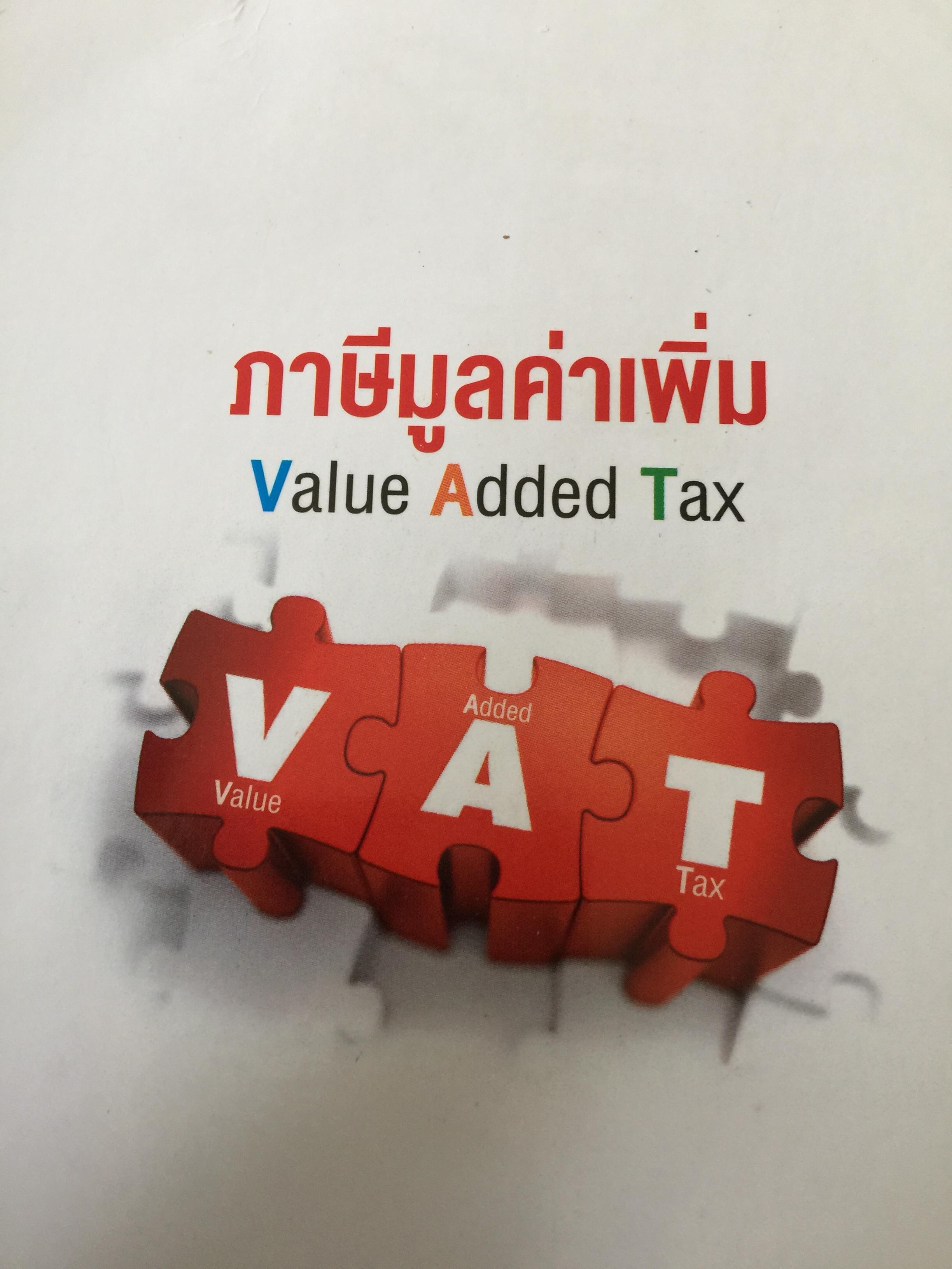 ภาษีมูลค่าเพิ่ม Value Added Tax. การจดทะเบียนภาษีมูลค่าเพิ่ม. การยื่นแบบแสดงรายการชำระภาษีมูลค่าเพิ่ม 0 กก.