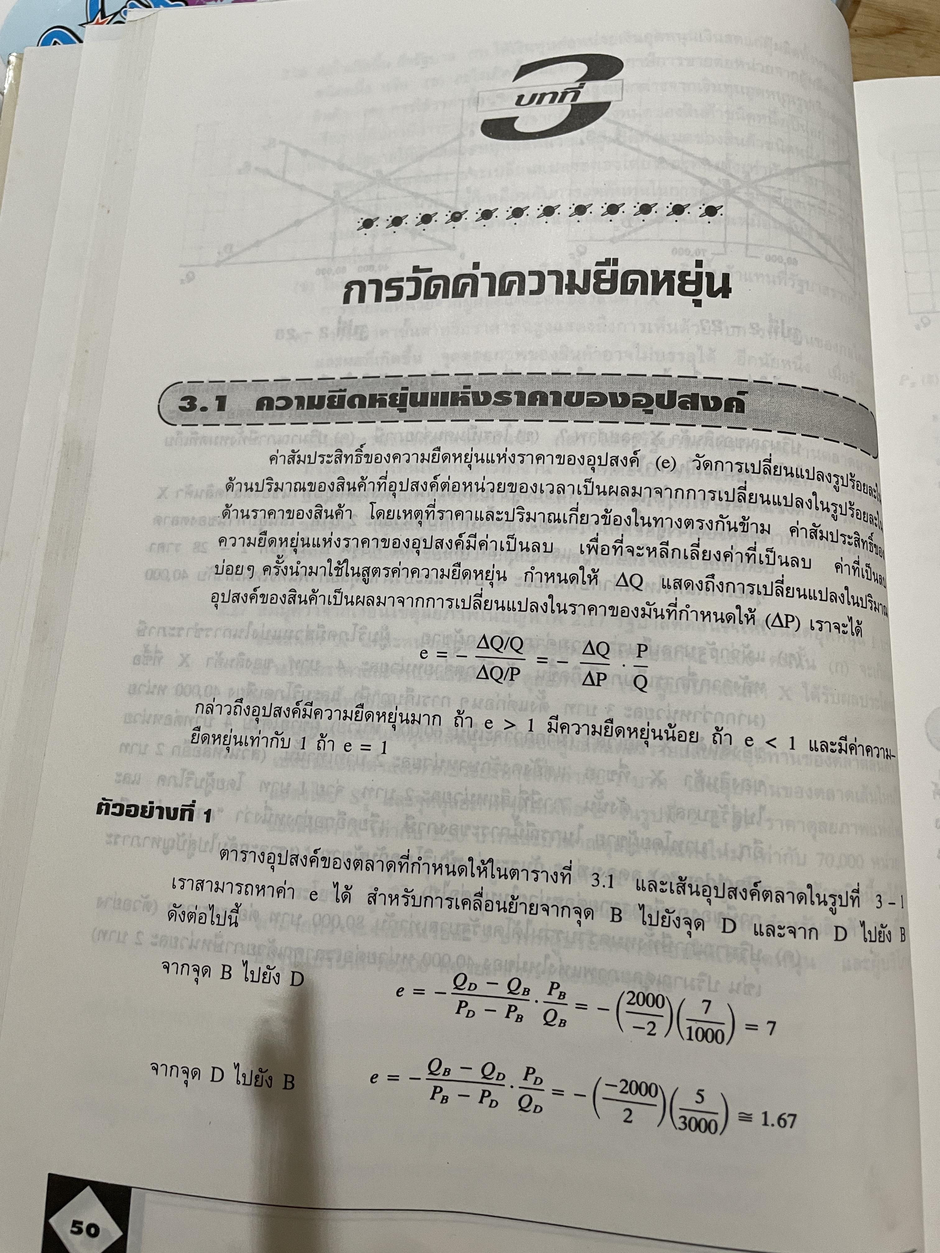 เศรษฐศาสตร์จุลภาค ทฤษฎีและตัวอย่างโจทย์ ผู้เขียน Dominick Salvatore. แปลและเรียบเรียงโดย รศ.ดร.สมพงษ์ อรพินท์ SCHAUM ‘ s. 2 กก.