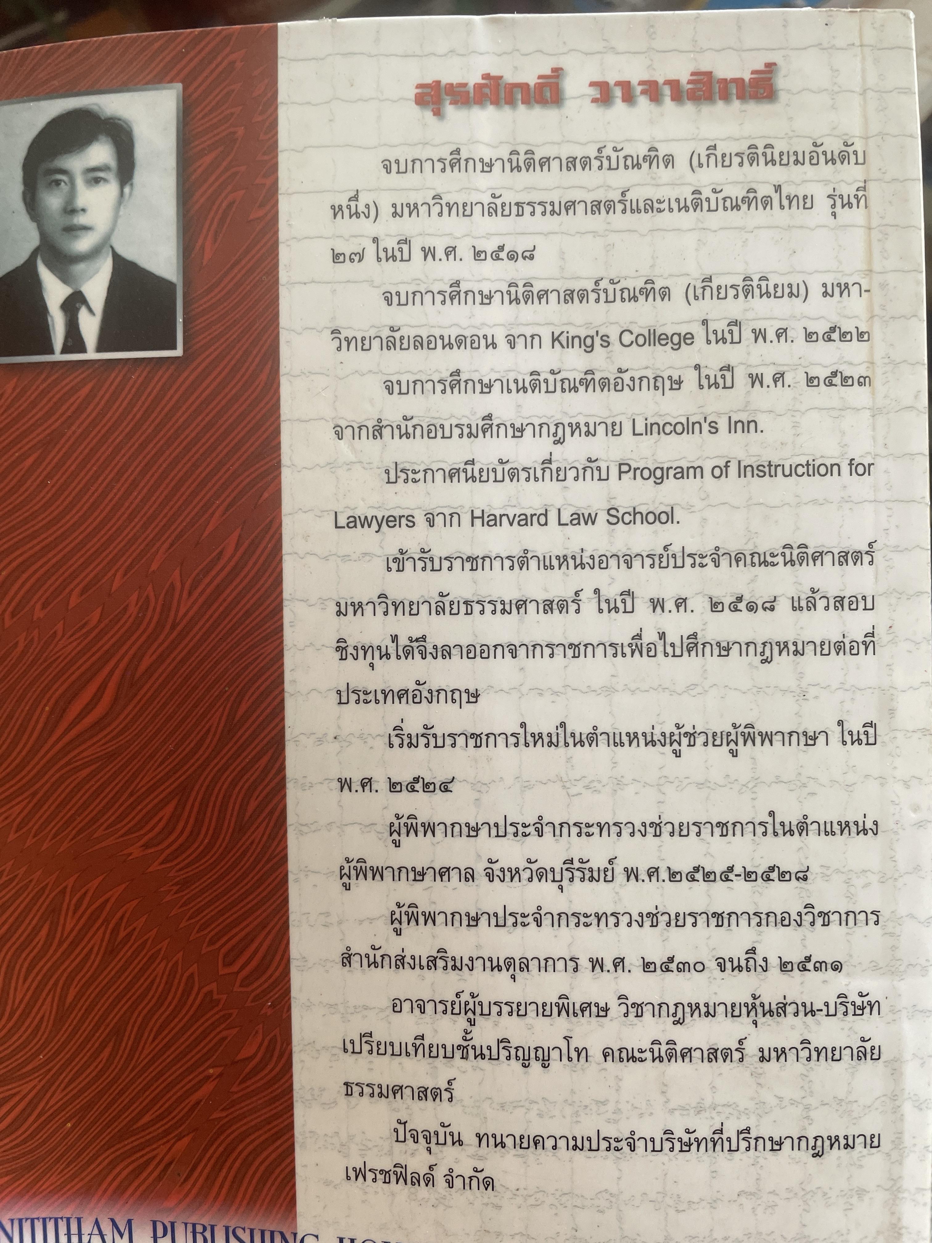 หุ้นส่วนบริษัท ย่อหลักกฎหมายแพ่งและพาณิชย์ว่าด้วยหุ้นส่วนบริษัท พิมพ์ครั้งที่ 10 ผู้เขียน สุรศักดิ์ วาจาสิทธิ์ 1,500 กรัม