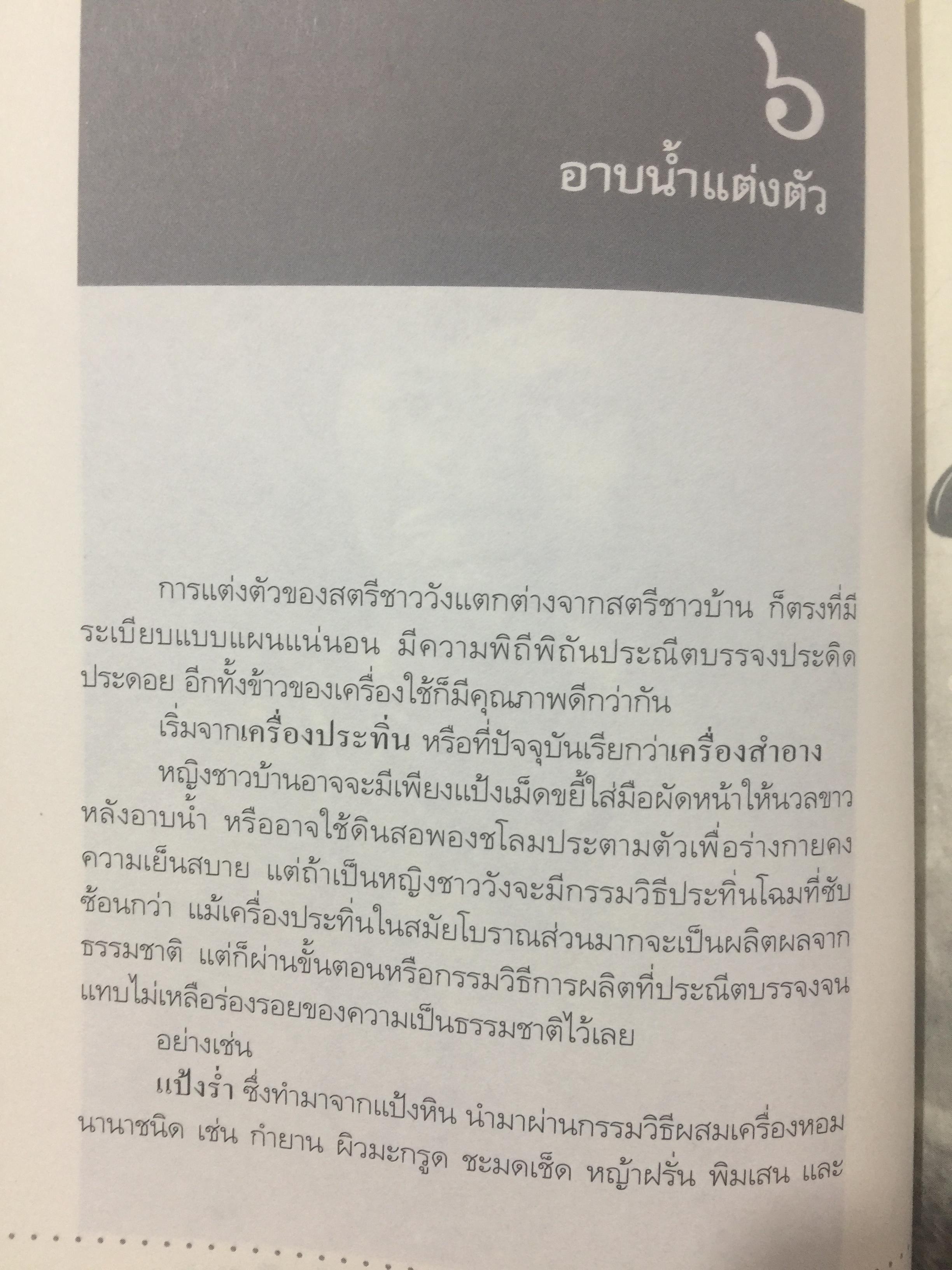 หอมติดกระดาษ. เล่าเรื่องชีวิตสาวชาววัง. ผู้เขียน ศันสนีย์ วีระศิลป์ชัย เป็นหนังสือศิลปวัฒนธรรมฉบับพิเศษ 0 กก.