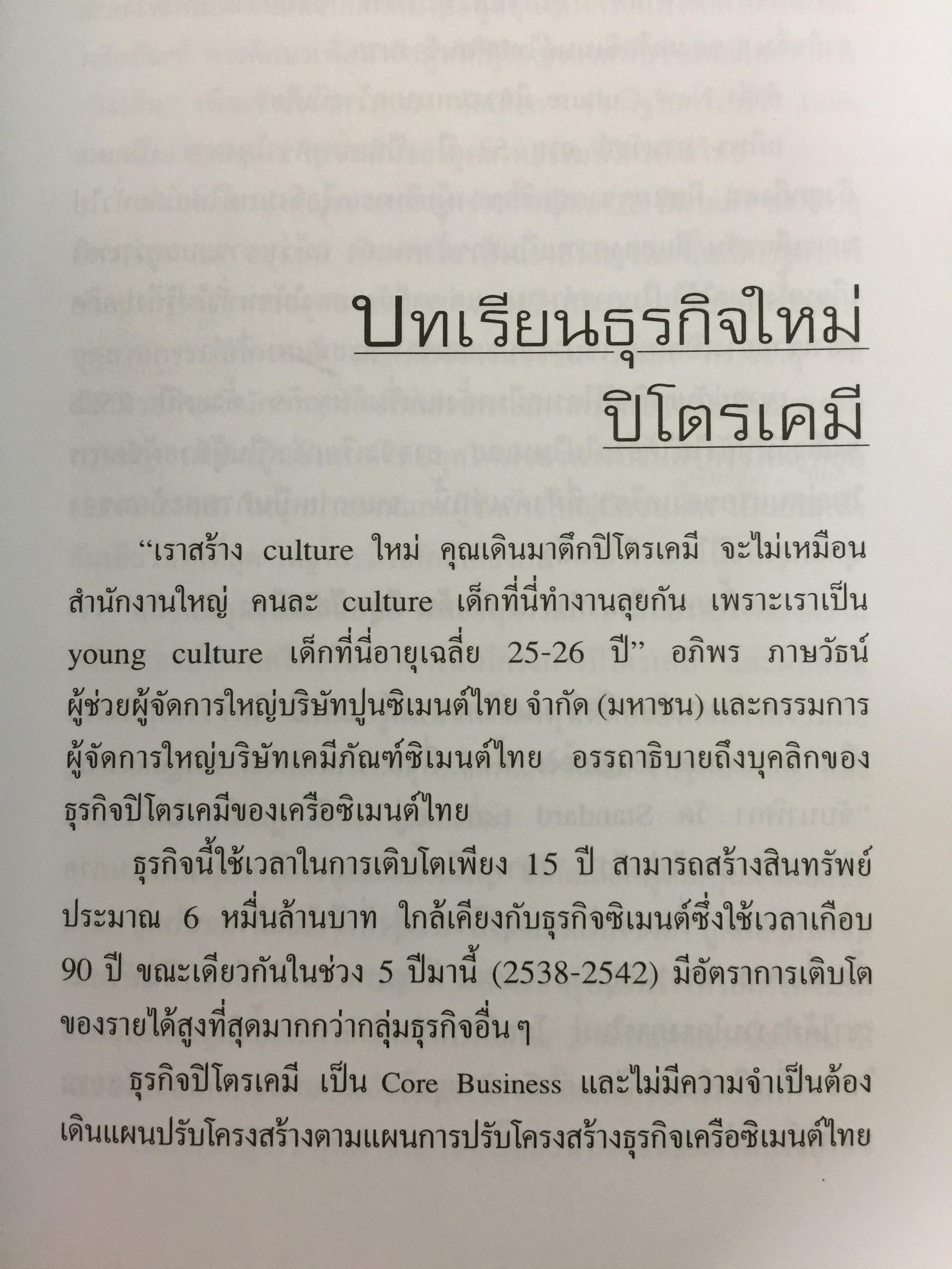 เครือซิเมนตาไทย ยุทธศาสตร์ความใหญ่. ผู้เขียน วิรัตน์ แสงทองคำ 1,700 กรัม