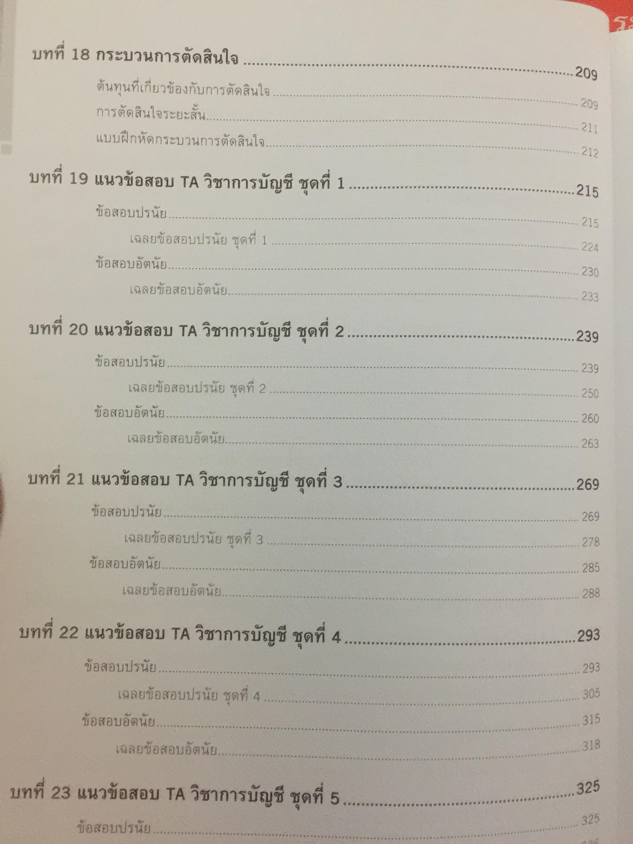 คู่มือเตรียมสอบ ผู้สอบบัญชีภาษีอากร (TAX AUDITOR) ) วิชาการบัญชี ฉบับสมบูรณ์ 0 กก.