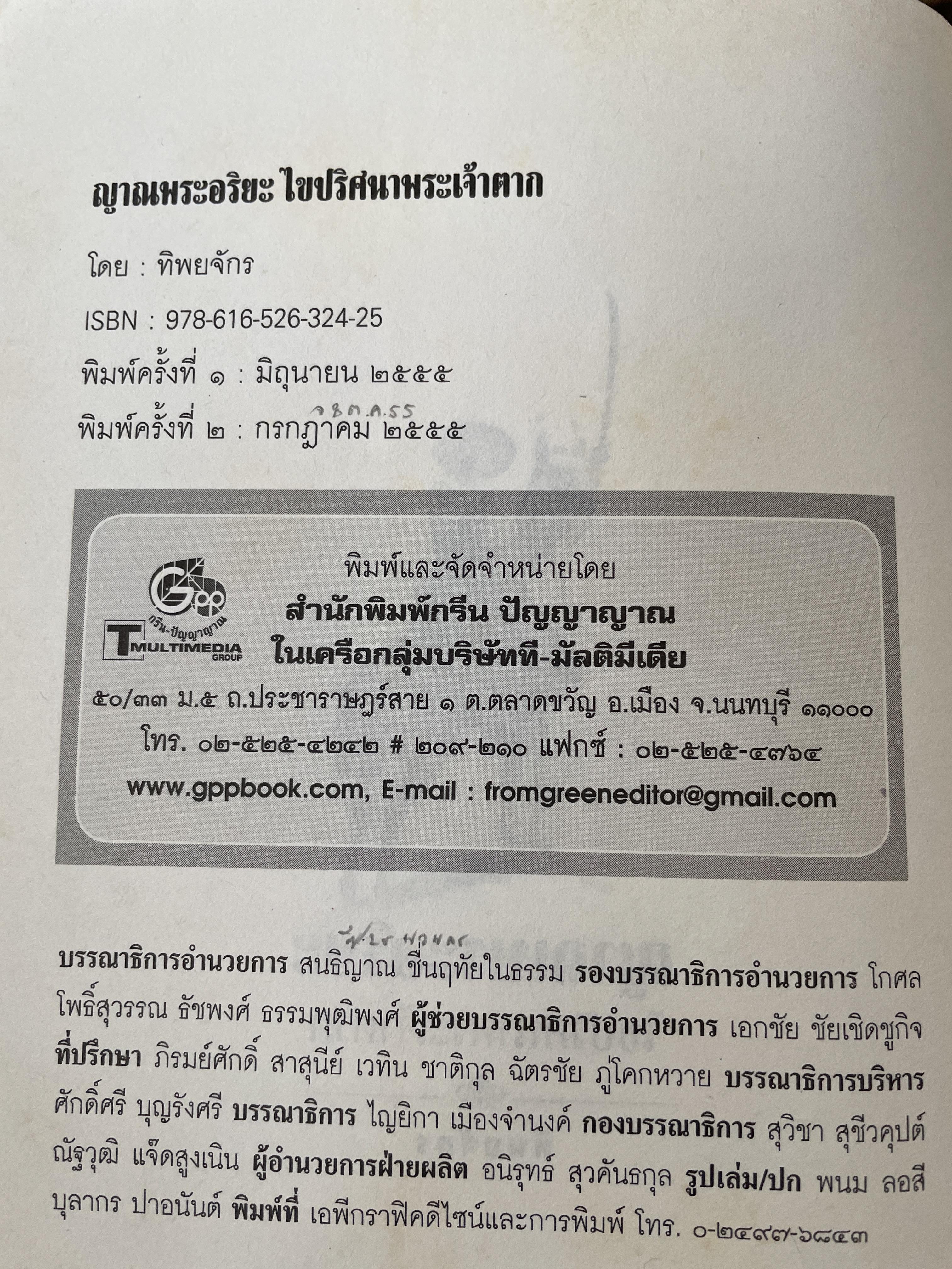 ญาณพระอริยะ ไขปริศนาพระเจ้าตาก ข้อมูลที่นักประวัติศาสตร์มิอาจล่วงรู้ หลวงปู่เทพโลกอุดร เป็นครูกรรมฐานท่านแรกของพระเจ้าตาก ผู้เขียน ทิพยจักร 900 กรัม