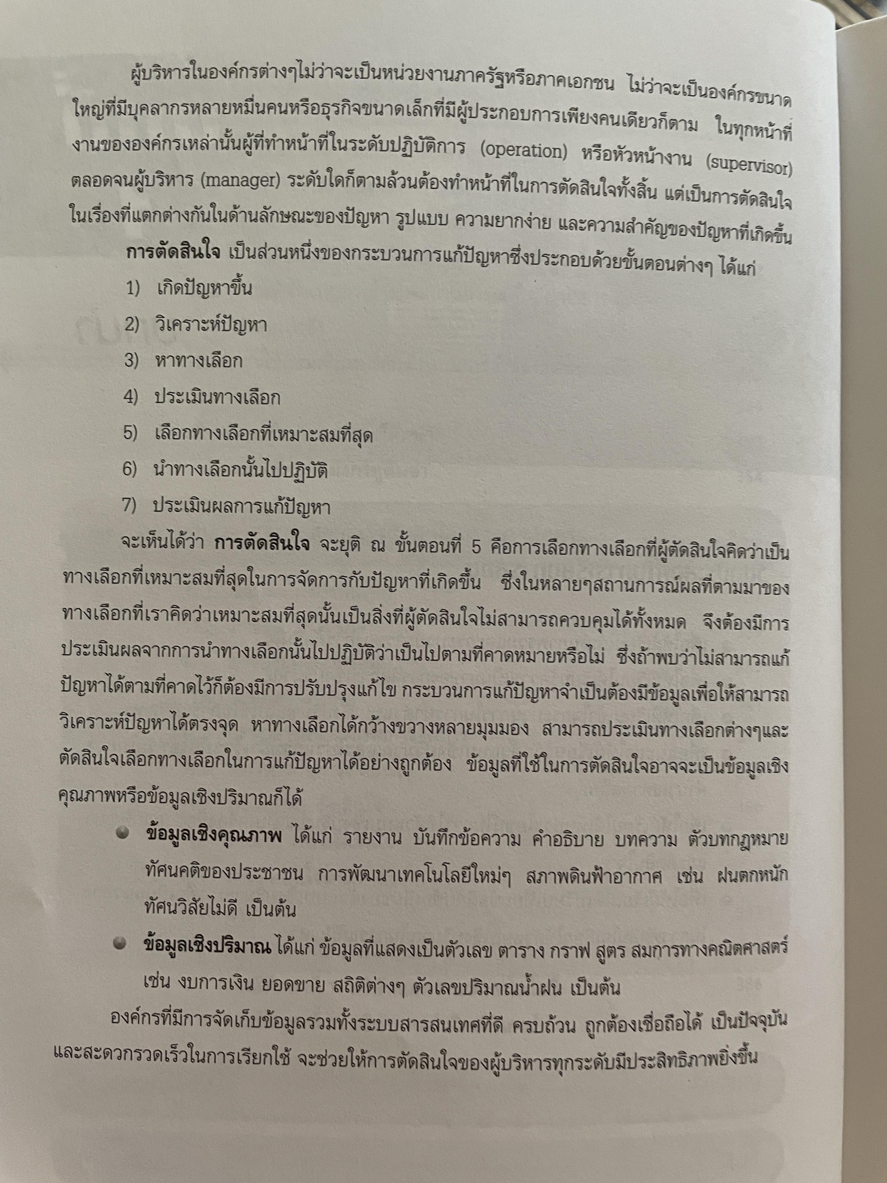 การวิเคราะห์เชิงปริมาณ เพื่อการจัดการและการตัดสินใจ Quantitative Analysis for. Management and Decision Making ผู้เขียน รองศาสตราจารย์สุทธิมา ชำนาญเวช 3 กก.