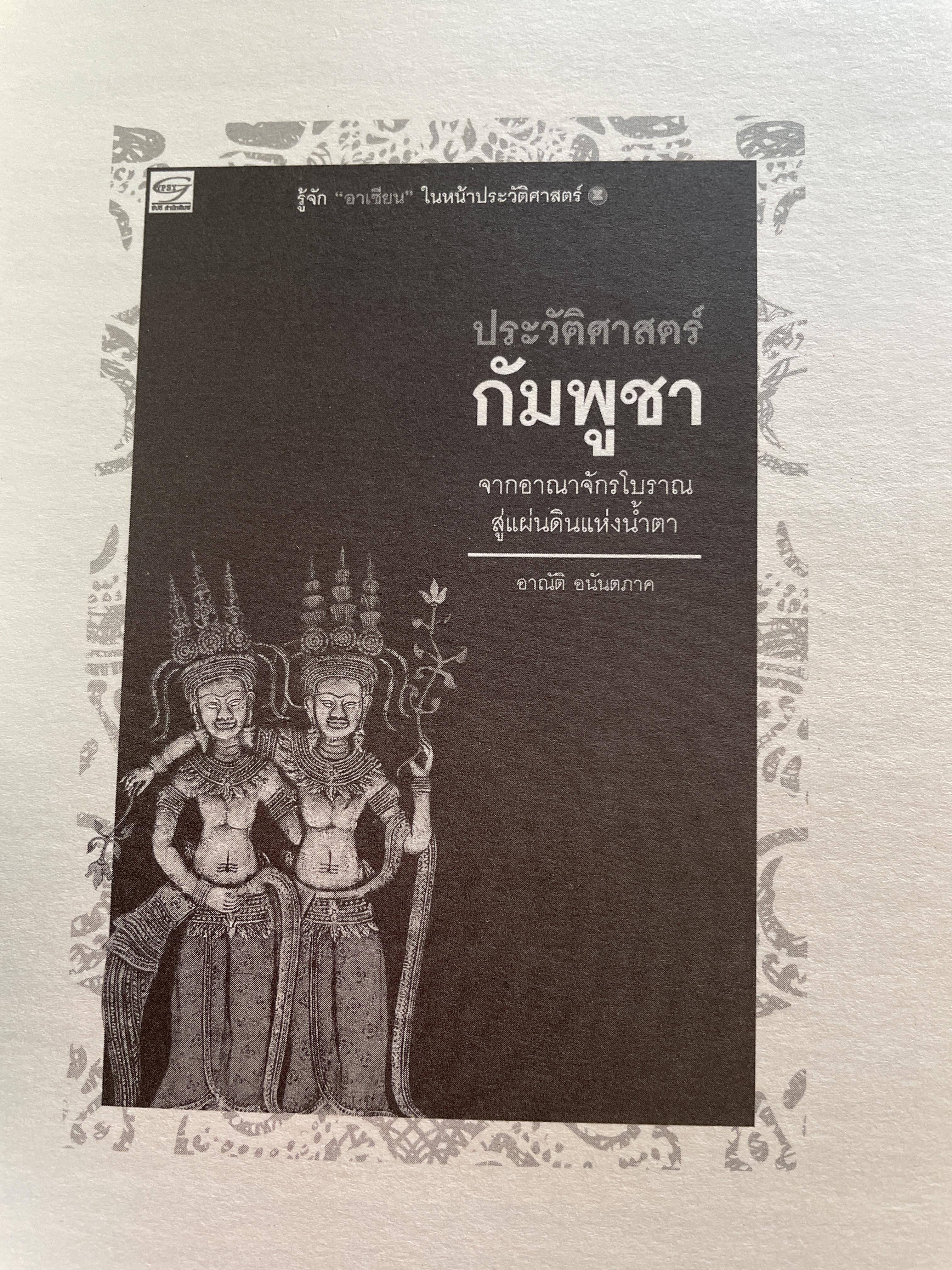 ประวัติศาสตร์ กัมพูชา จากอาณาจักรโบราณสู่แผ่นดินแห่งน้ำตา ผู้เขียน อาณัติ อนันตภาค 1,800 กรัม