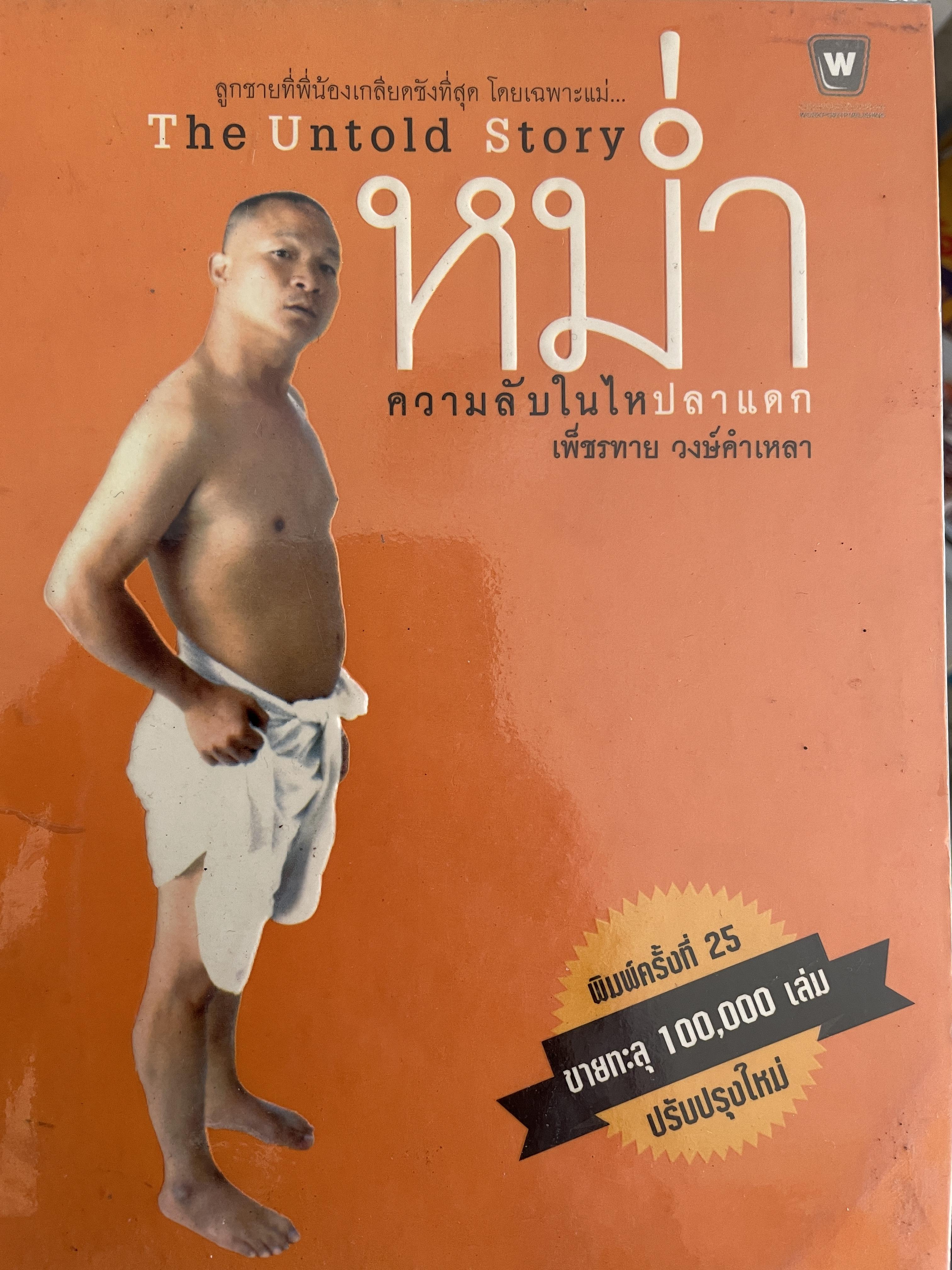 หม่ำ ความลับในไหปลาแตก (เพ็ชรทาน วงษ์คำเหลา พิมพ์ครับที่ 25 ขายทะลุ 100,000 เล่ม ปรับปรุงใหม่่ 700 กรัม