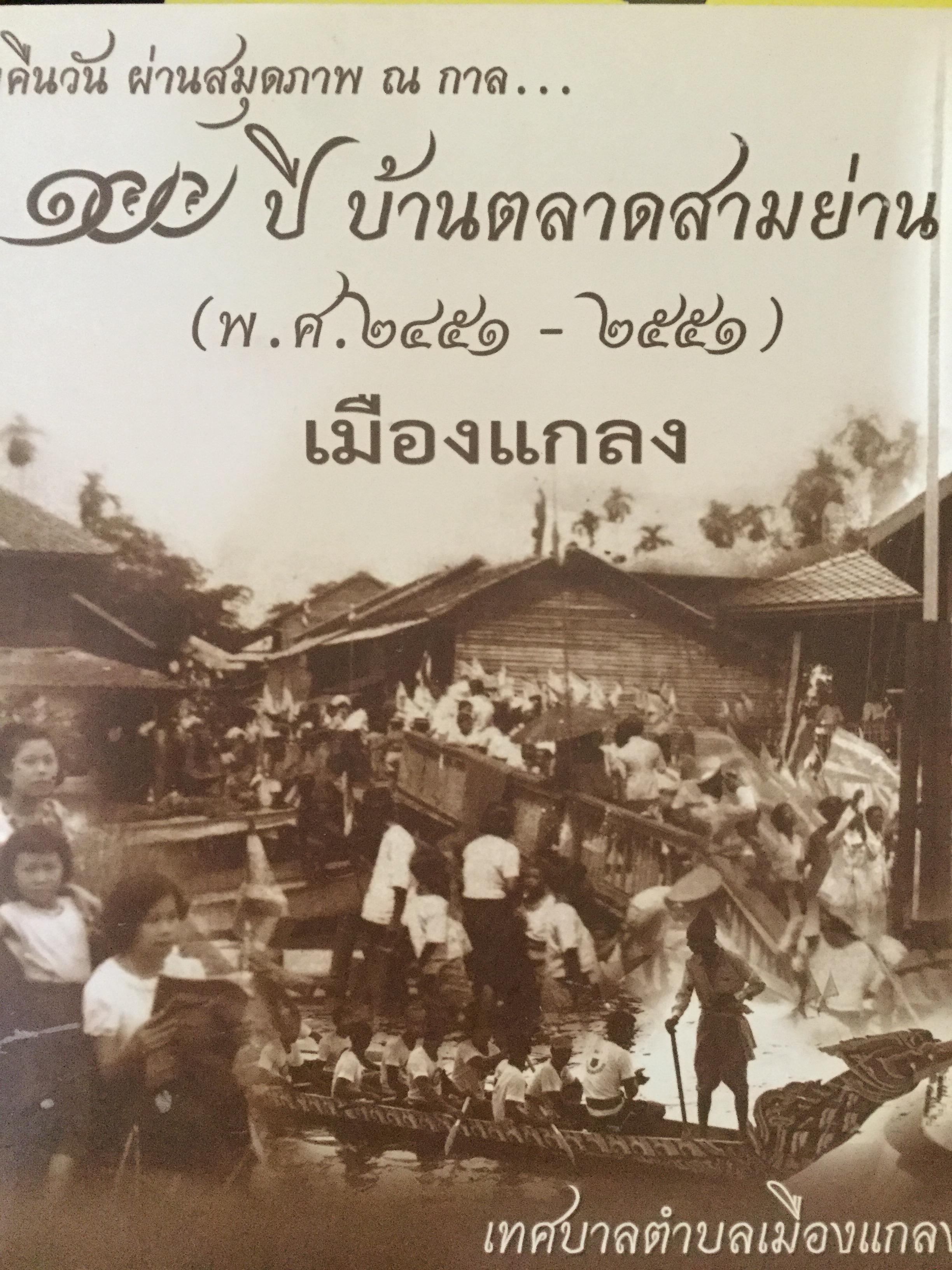 100 ปี บ้านตลาดสามย่าน(พ.ศ.2451-551) เมืองแกลง เรียงร้อยคืนวัน ผ่านสมุดภาพ ณ กาล...จัดพิมพ์โดย เทศบาลตำบลเมืองแกลง 0 กก.