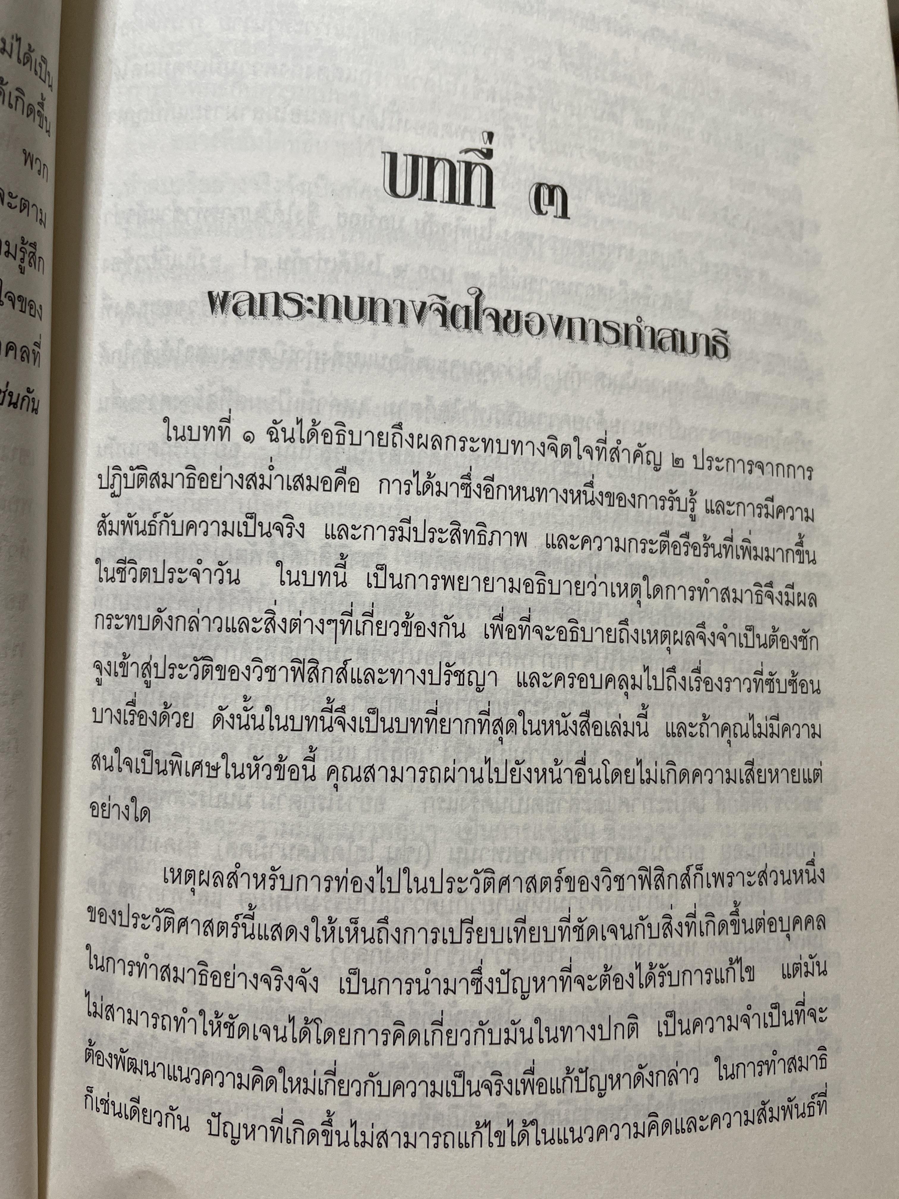 วิธีการทำสมาธิ ผู้เขียน ดร.ลอเรนซ์ ลีซาน ผู้แปลและเรียบเรียง ครองแผน ไชยะธนสาร 600 กรัม