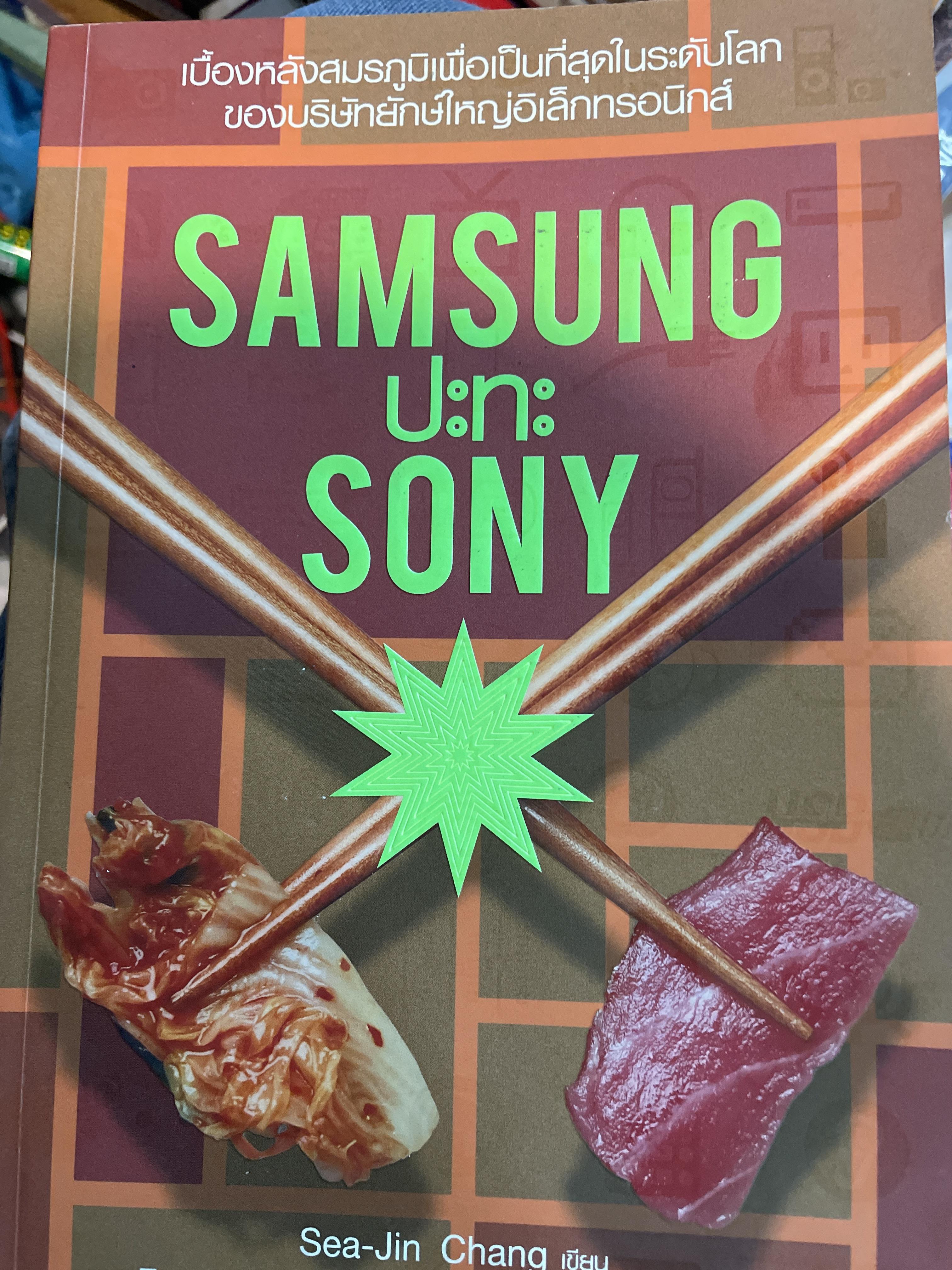 SAMSUNG ปะทะ SONY. เบื้องหลังสมรภูมิเพื่อเป็นที่สุดในระดับโลก ของบริษัทยักษ์ใหญ่อิเล็กทรอนิกส์ ผู้เขียน Sea-Jin Chang. ผู้แปล ดร.วิทยา สุหฤทดำรง ฯ 1,500 กรัม