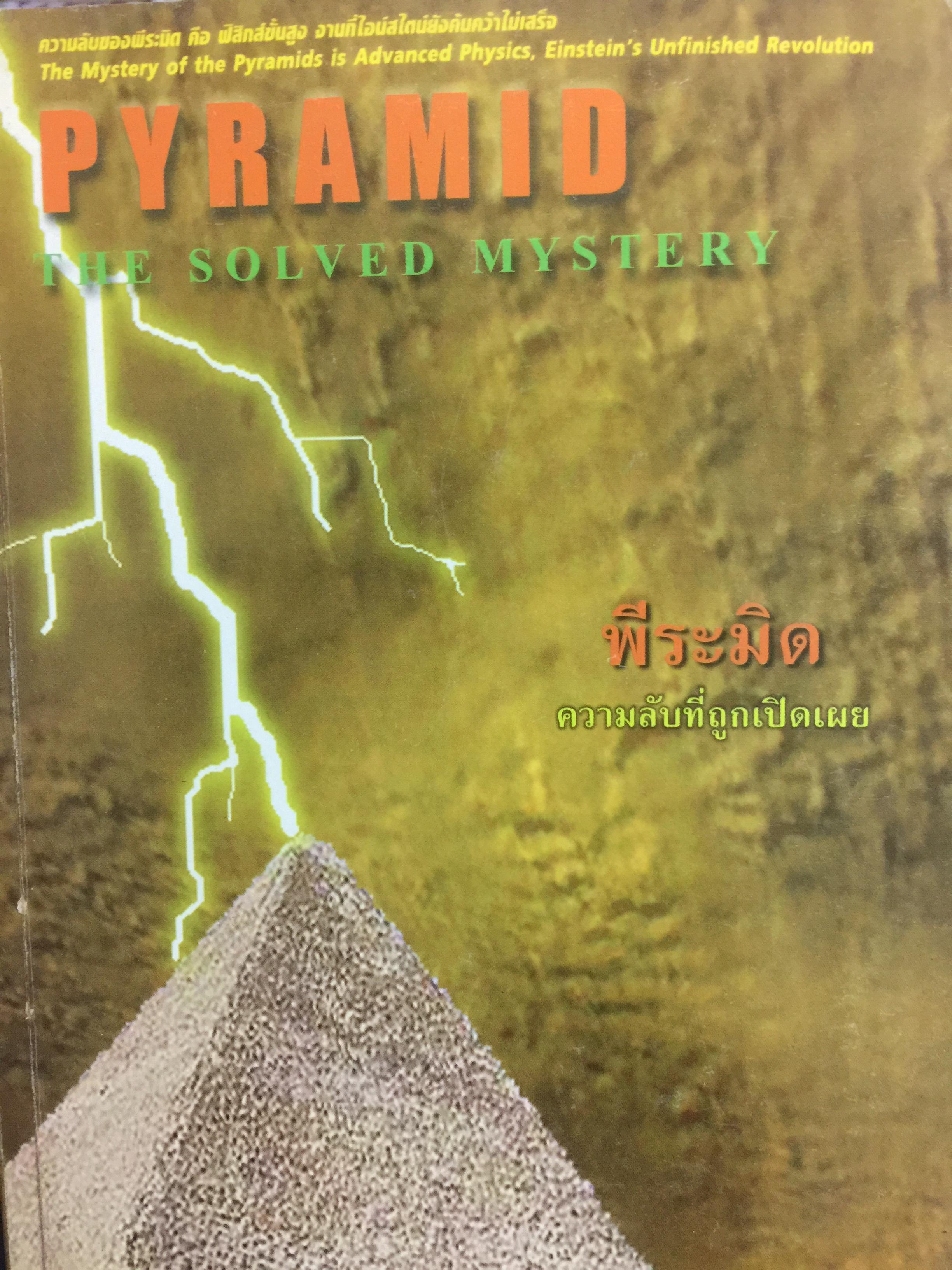 พีระมิด ความลับที่ถูกเปิดเผย PYRAMID The Solved Mystery 400 กรัม