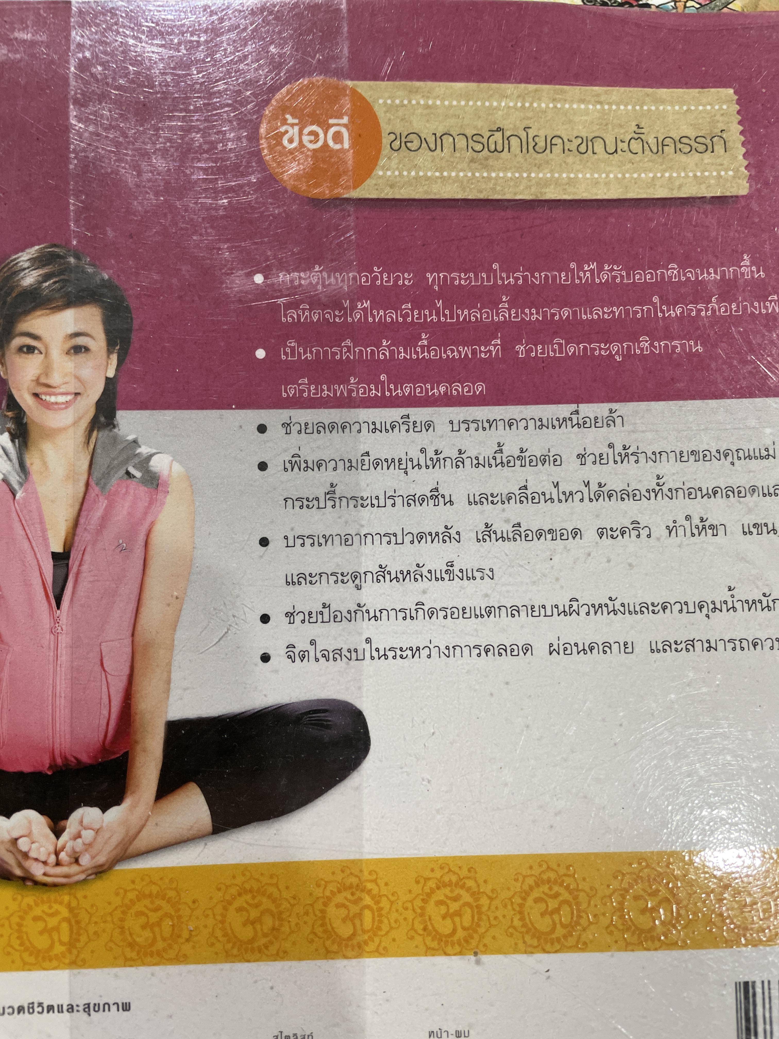 คุณแม่โยคะ พัฒนาสมองลูกเ 30 ท่าโยคะ ที่กรับแปลงเพื่อคุณแม่ตั้งครรภ์โดย วรารักษ์ สู่โนนทาง 0 กก.
