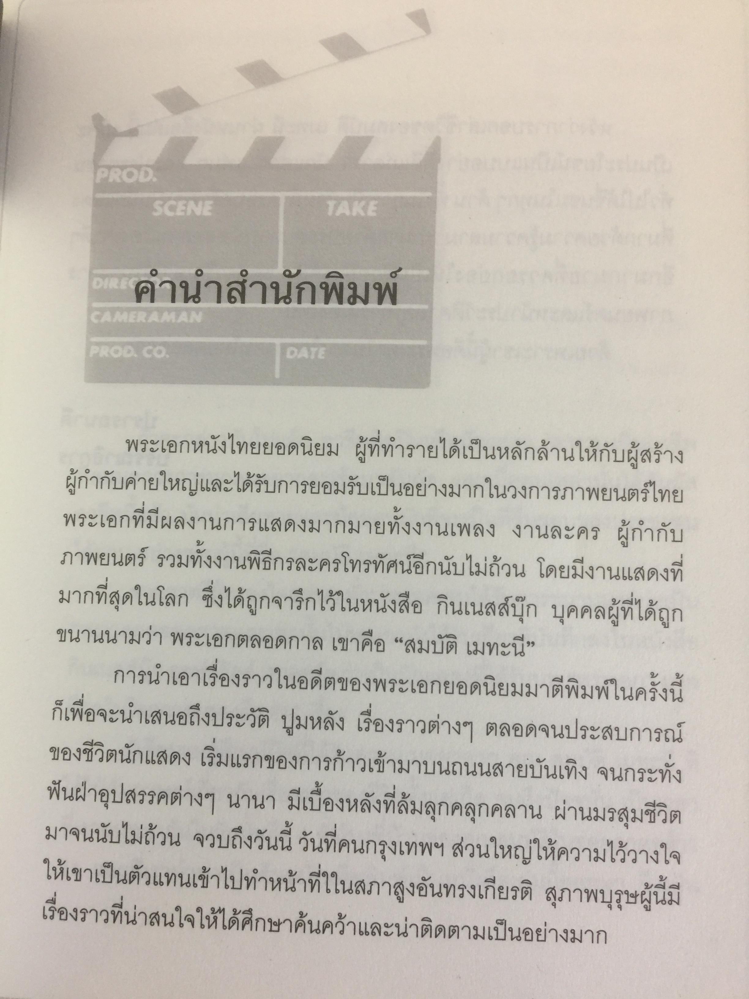 สมบัต เมทะนี. ดาวในดวงใจ. 46 ปี บนเส้นทางสายมายาและก้าวที่นำเขามาเป็น”ดาวสภา” อย่างทุกวันนี้ ผู้เขียน ท่านขุน บุญราศรี 0 กก.