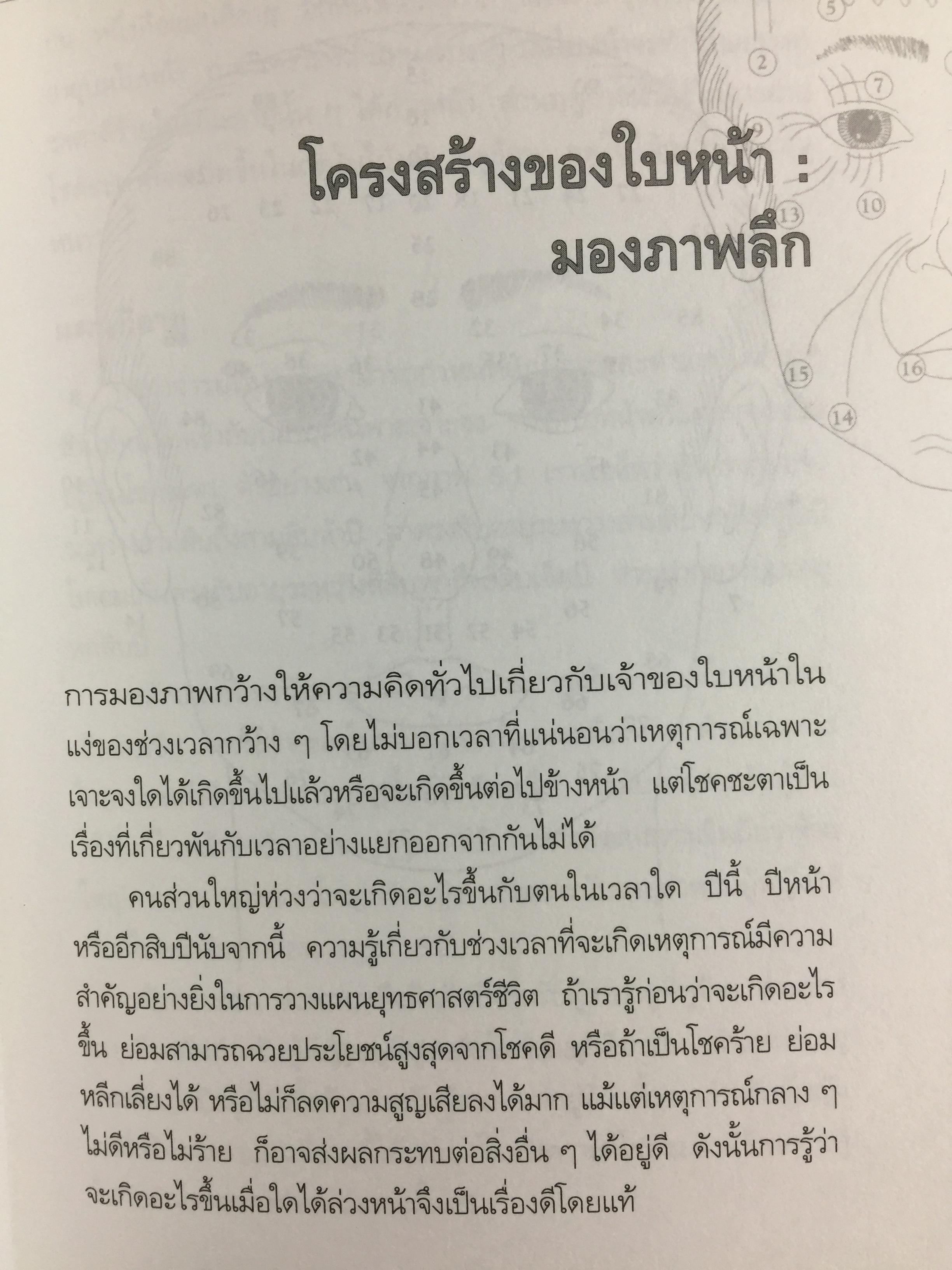 เปิดฟ้าด้วย วิชาโหงวเฮ้ง. ถอดรหัสของชะตาชีวิตจากใบหน้า 1,500 กรัม