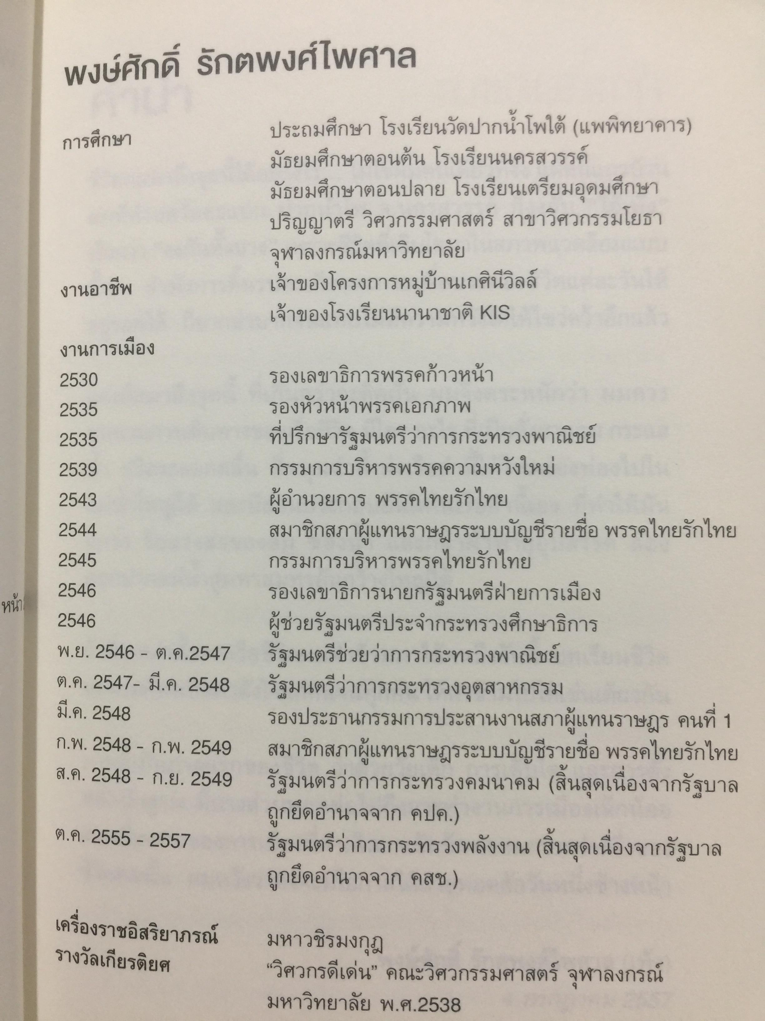 ไอ้เพ้ง. จากลูกจับกัง สู่รัฐมนตรี. พงษ์ศักดิ์ รักตพงศ์ไพศาล. 0 กก.