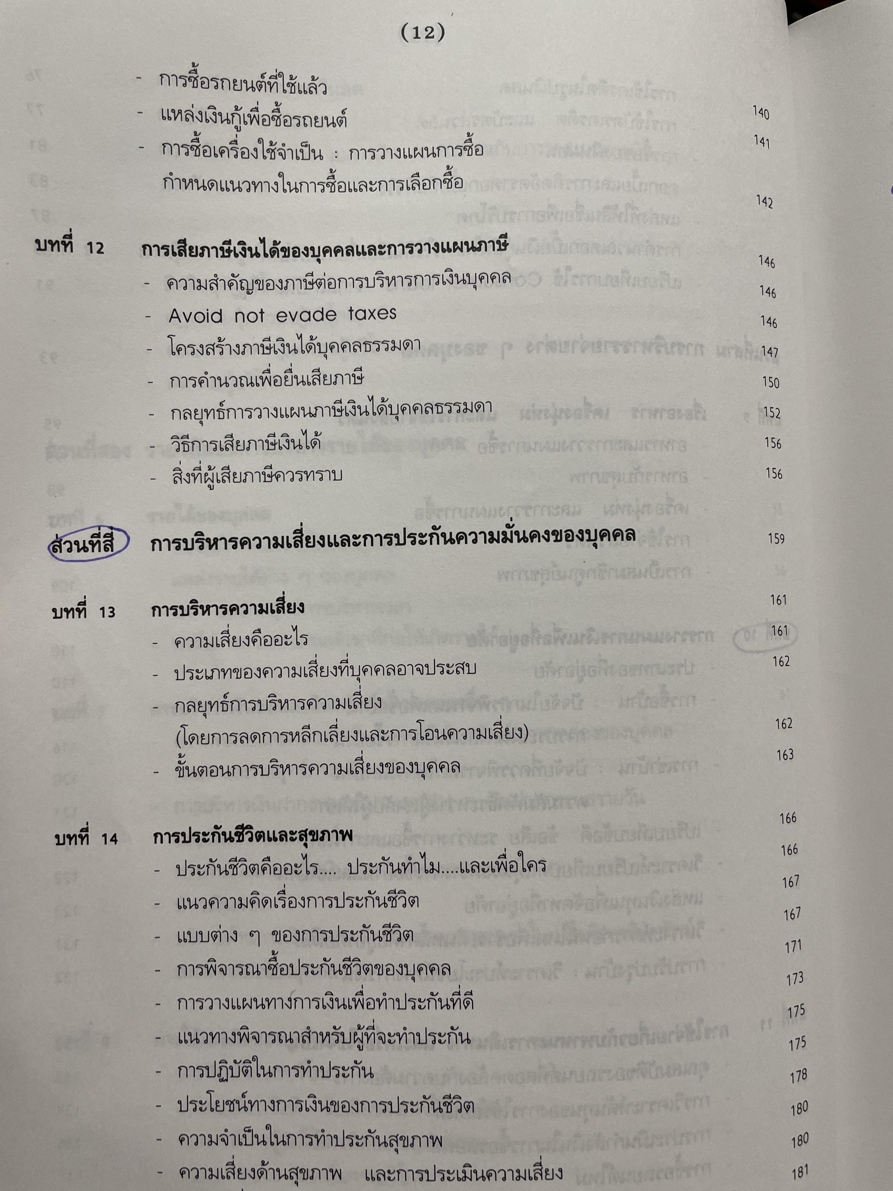 กลยุทธ์การบริหาร การเงินบุคคล ฉบับพิมพ์ครั้งทึ่ 4 ผู้เขียน สุขใจ น้ำผุด 2,200 กรัม