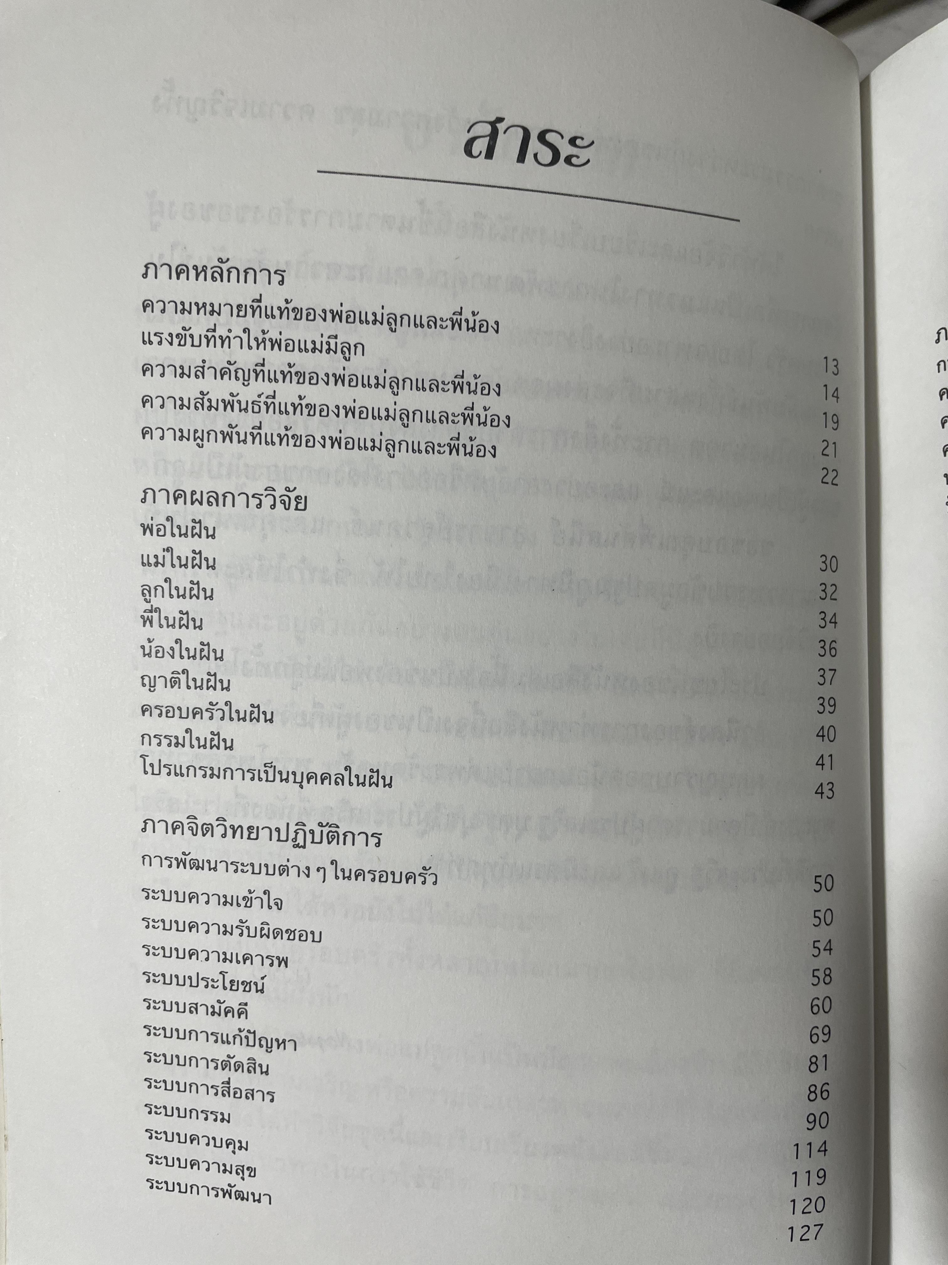 จิตวิทยา การบริหารครอบครัวให้ผาสุก ผู้เขียน อัคร ศุภเศรษฐ์ 800 กรัม