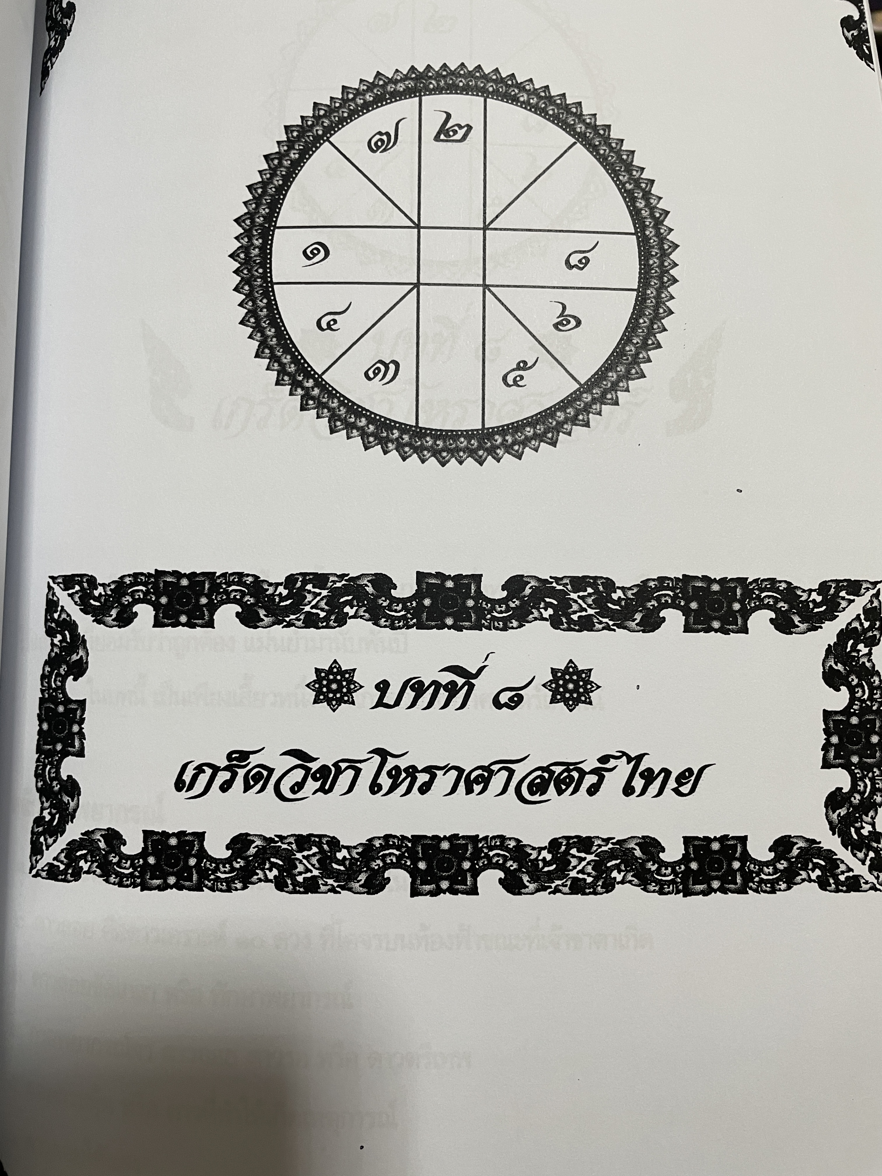 โหราศาสตร์ไทย หลักสูตร โหราศาสตร์ไทยระบบลัคนาจักร โดยอาจารย์บุญล้อม-จิตราภรณ์ ศุกรวัฒนศิลป์ 5,500 กรัม