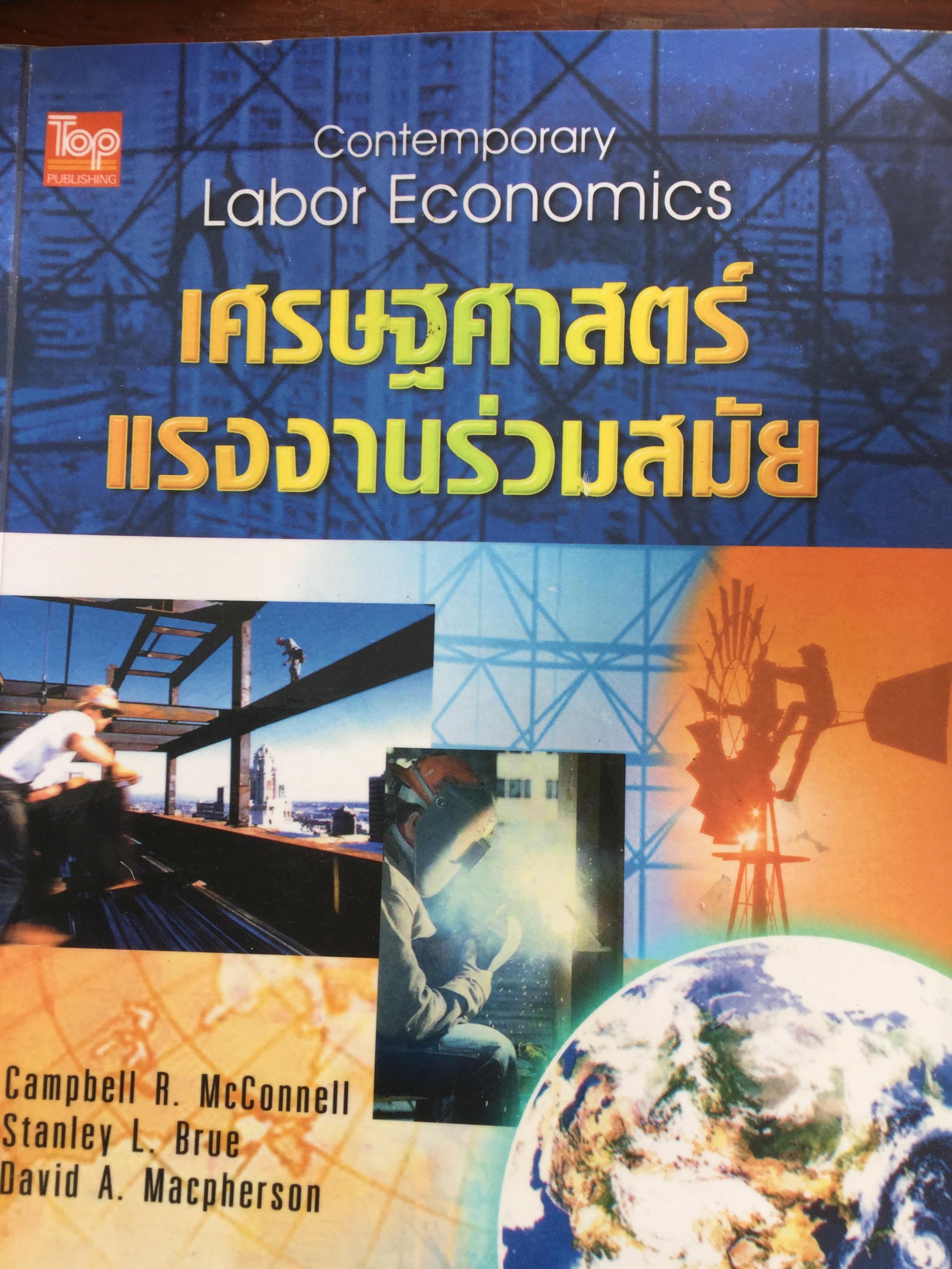 เศรษฐศาสตร์แรงงานร่วมสมัย Contemporary Labor Economics ผู้เขียน Campbell R.McConnell แปลและเรียบเรียงโดย พรรณี จรัมพร 0 กก.