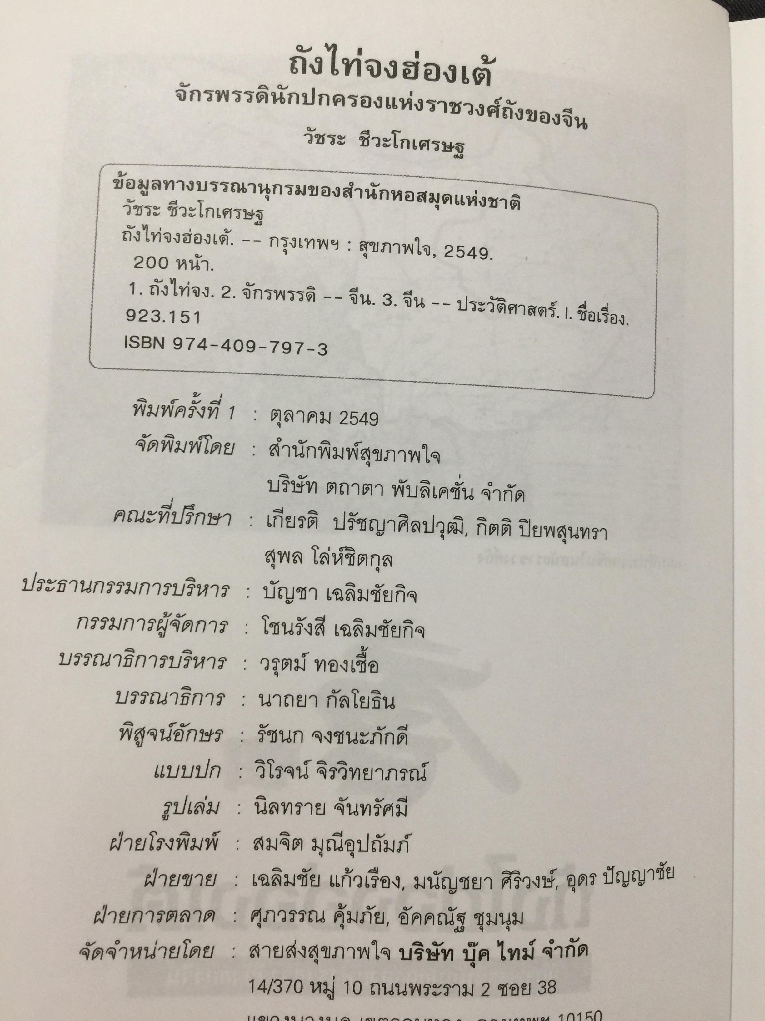 ถังไท่จงฮ่องเต้. จักรพรรดินักปกครองแห่งราชวงศ์ถังของจีน. ผู้เขียน วัชระ ชีระโกเศรษฐ 500 กรัม
